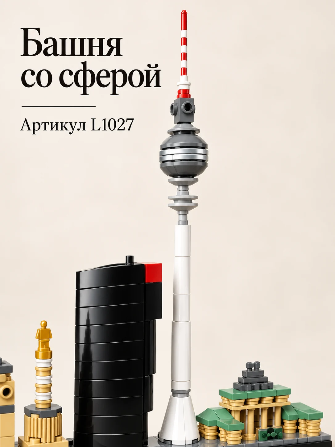 Конструктор «Панорама Берлина» — изображение 3