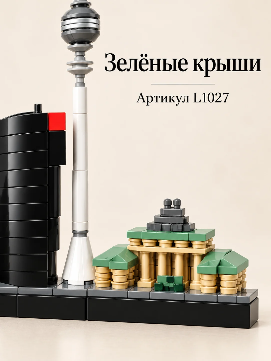 Конструктор «Панорама Берлина» — изображение 4