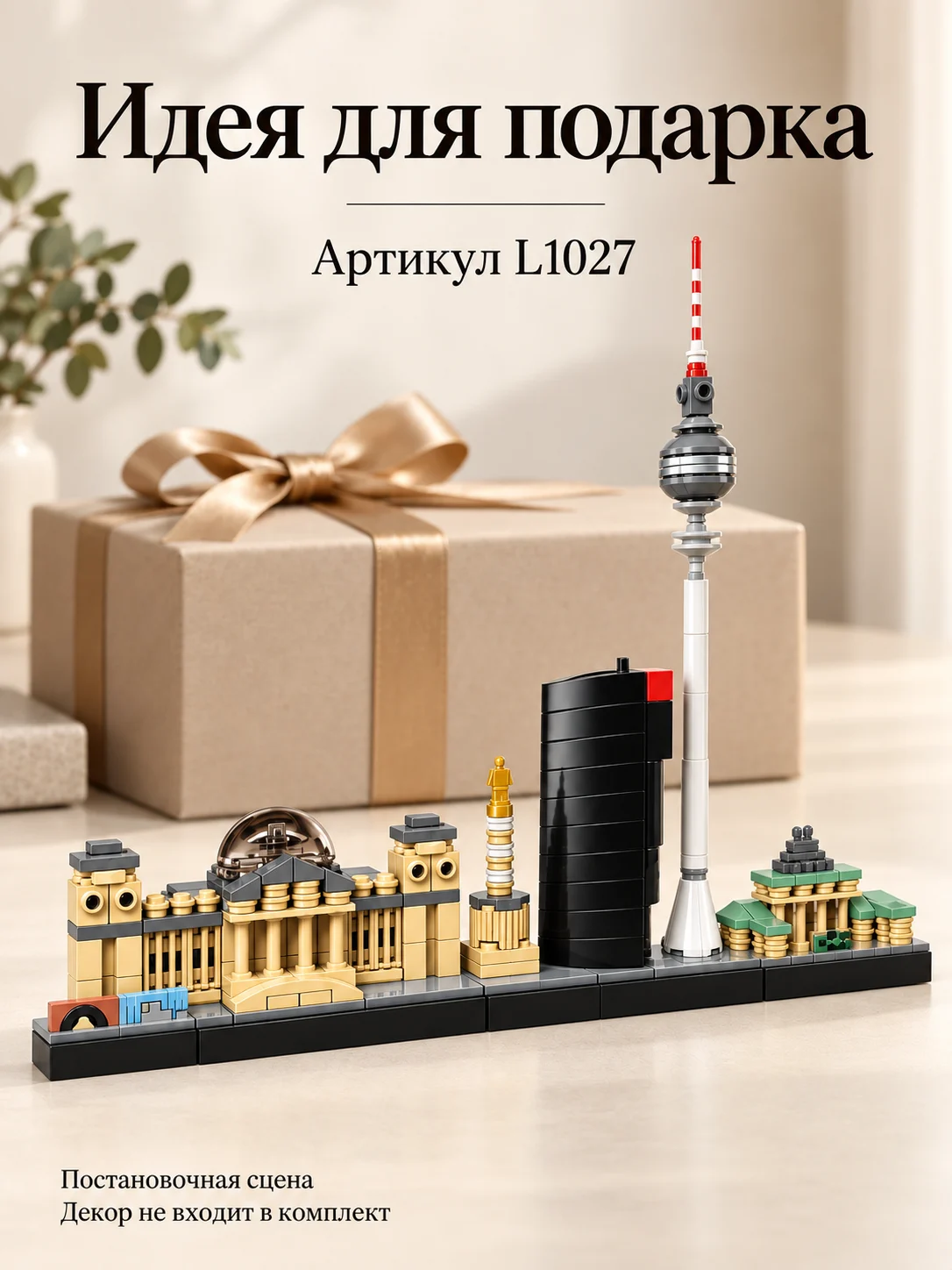Конструктор «Панорама Берлина» — изображение 6