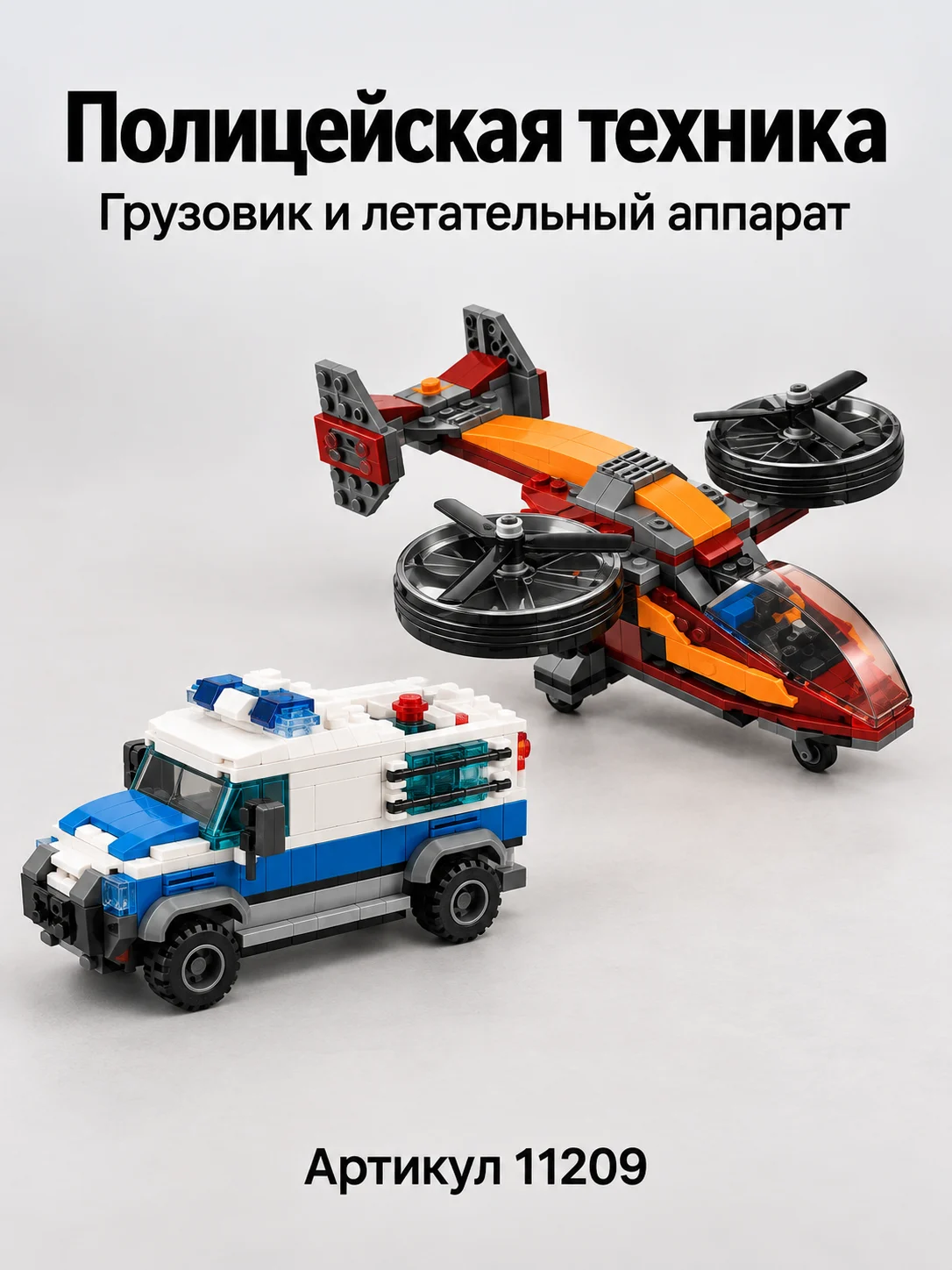 Конструктор «Полицейский грузовик и летательный аппарат»