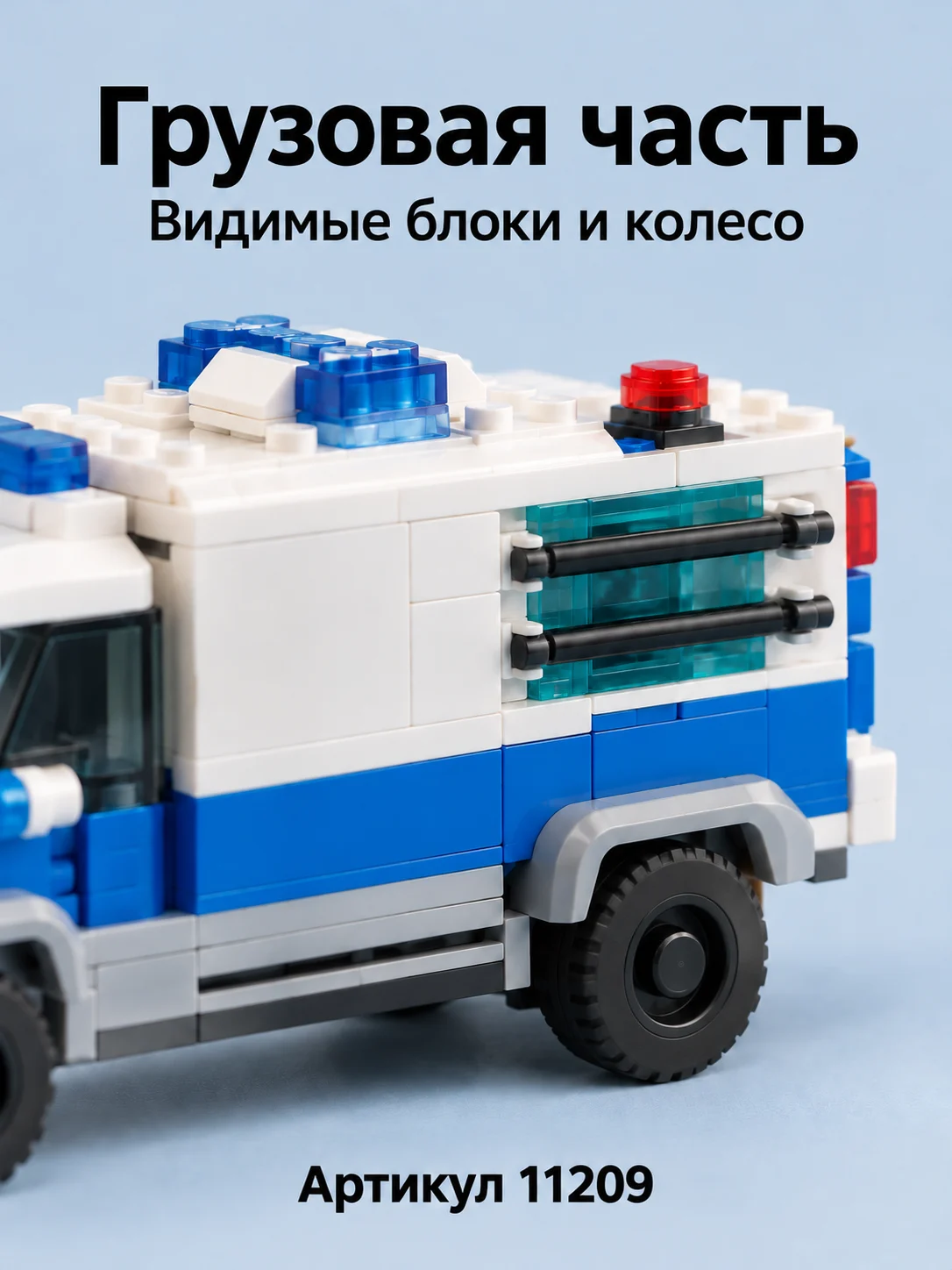 Конструктор «Полицейский грузовик и летательный аппарат» — изображение 4