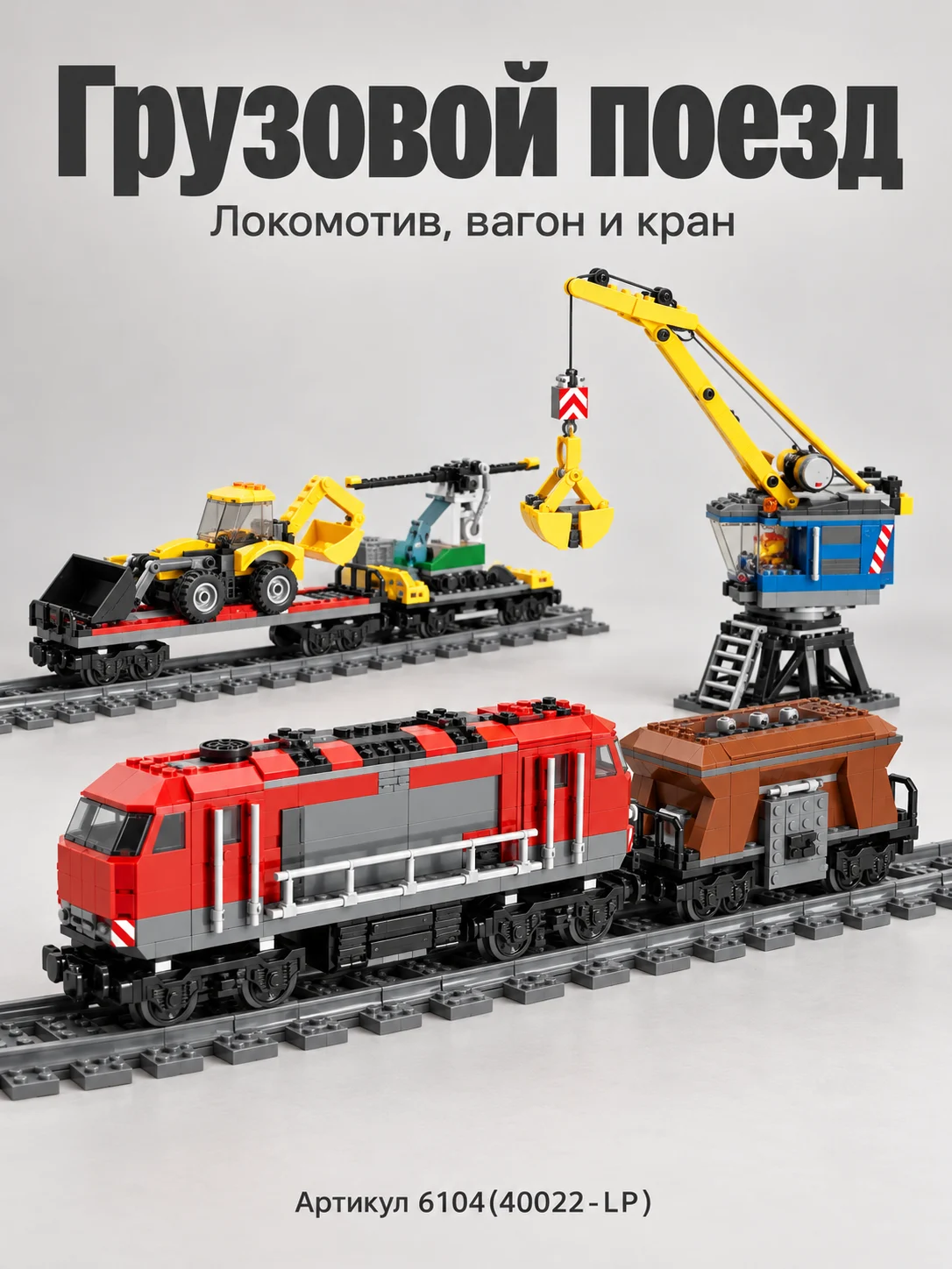 40022-LP) конструктор железная дорога.