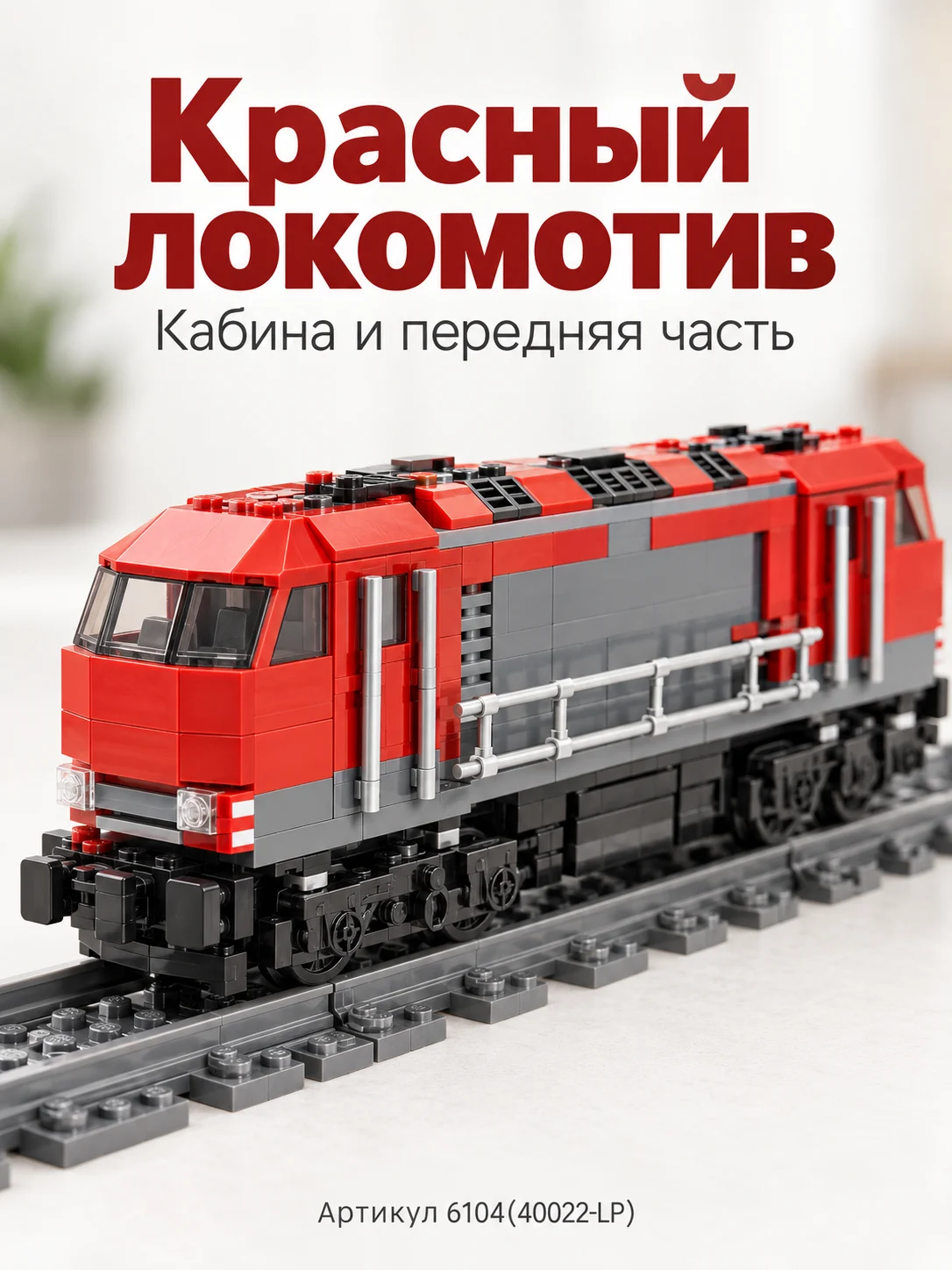 40022-LP) конструктор железная дорога. — изображение 2