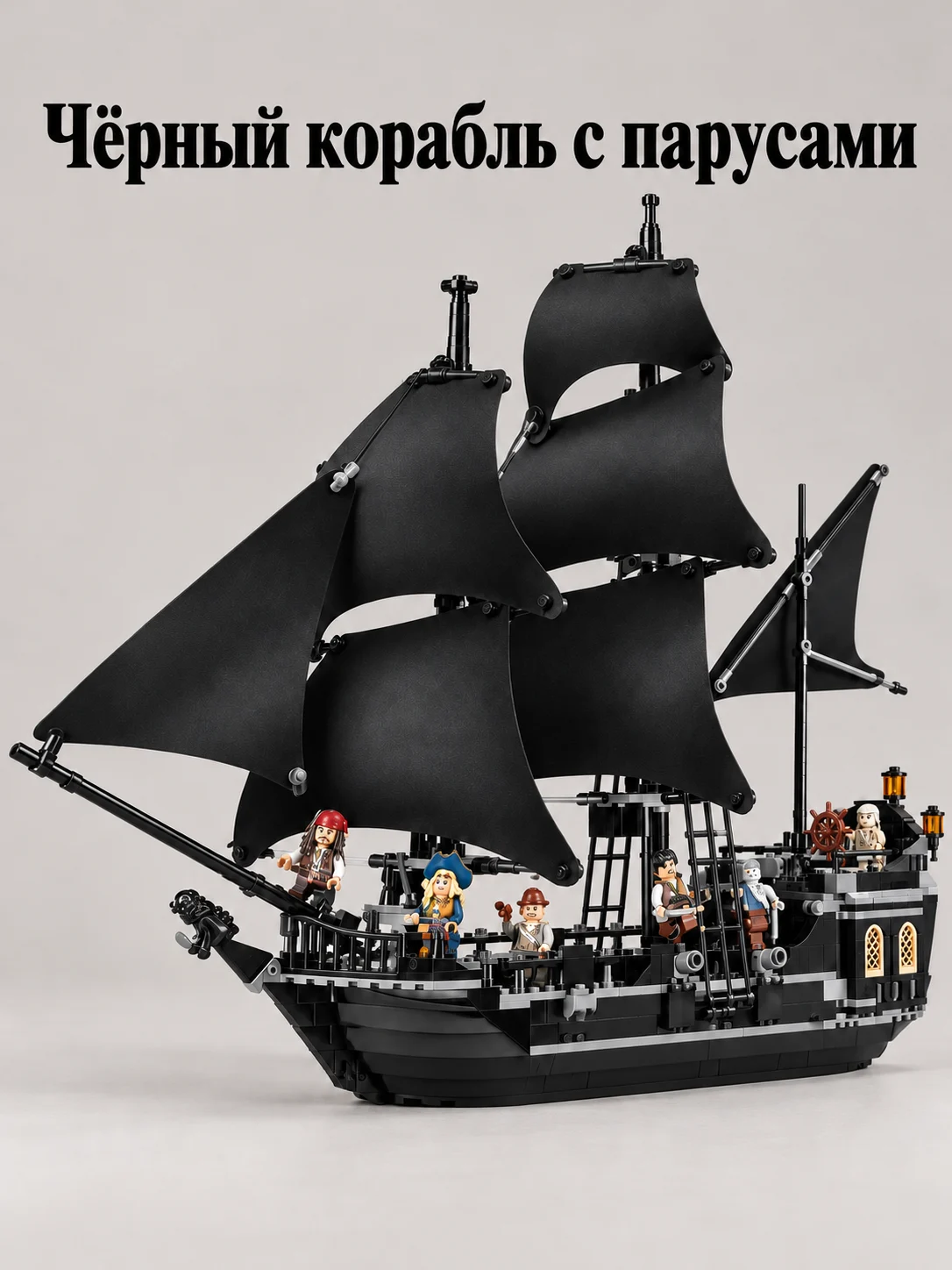 Конструктор Пираты Карибского моря
