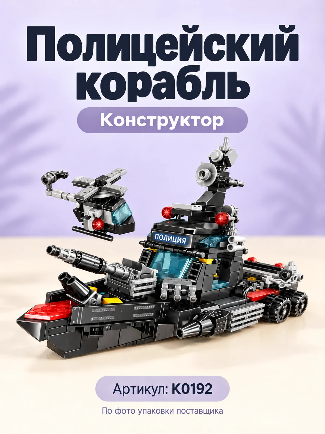 Конструктор «Полицейский корабль» — изображение 1