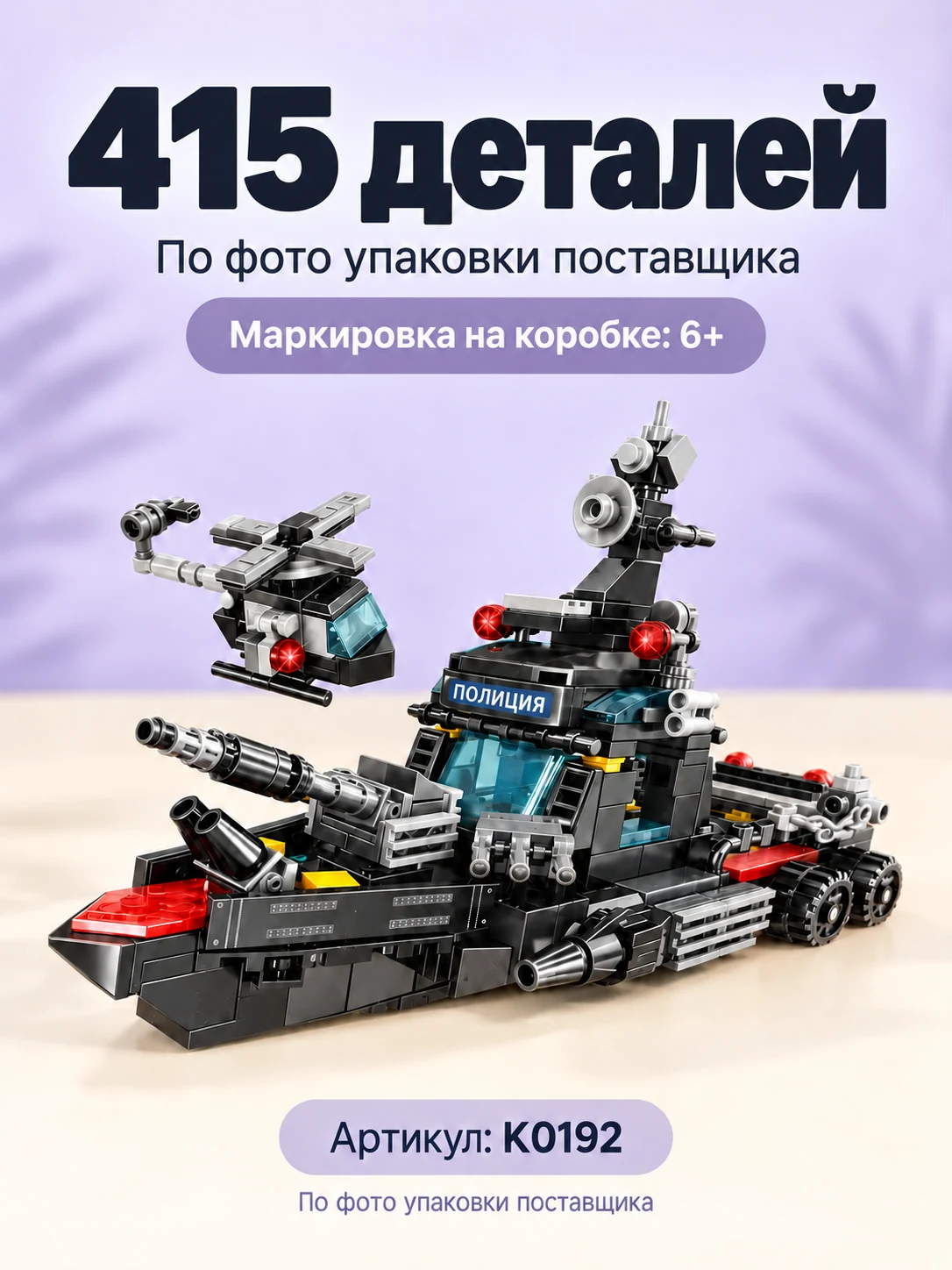 Конструктор «Полицейский корабль» — изображение 2