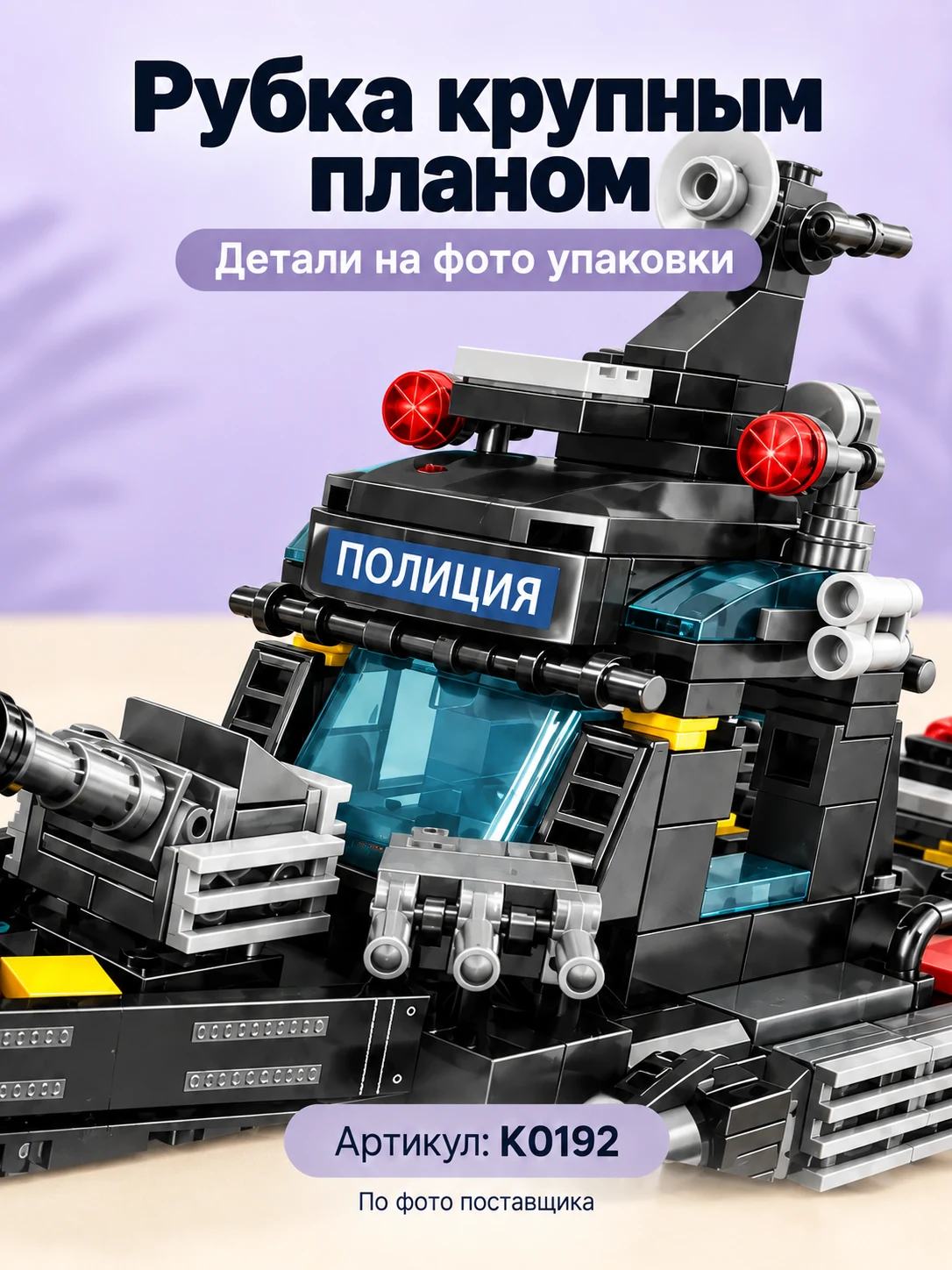 Конструктор «Полицейский корабль» — изображение 3