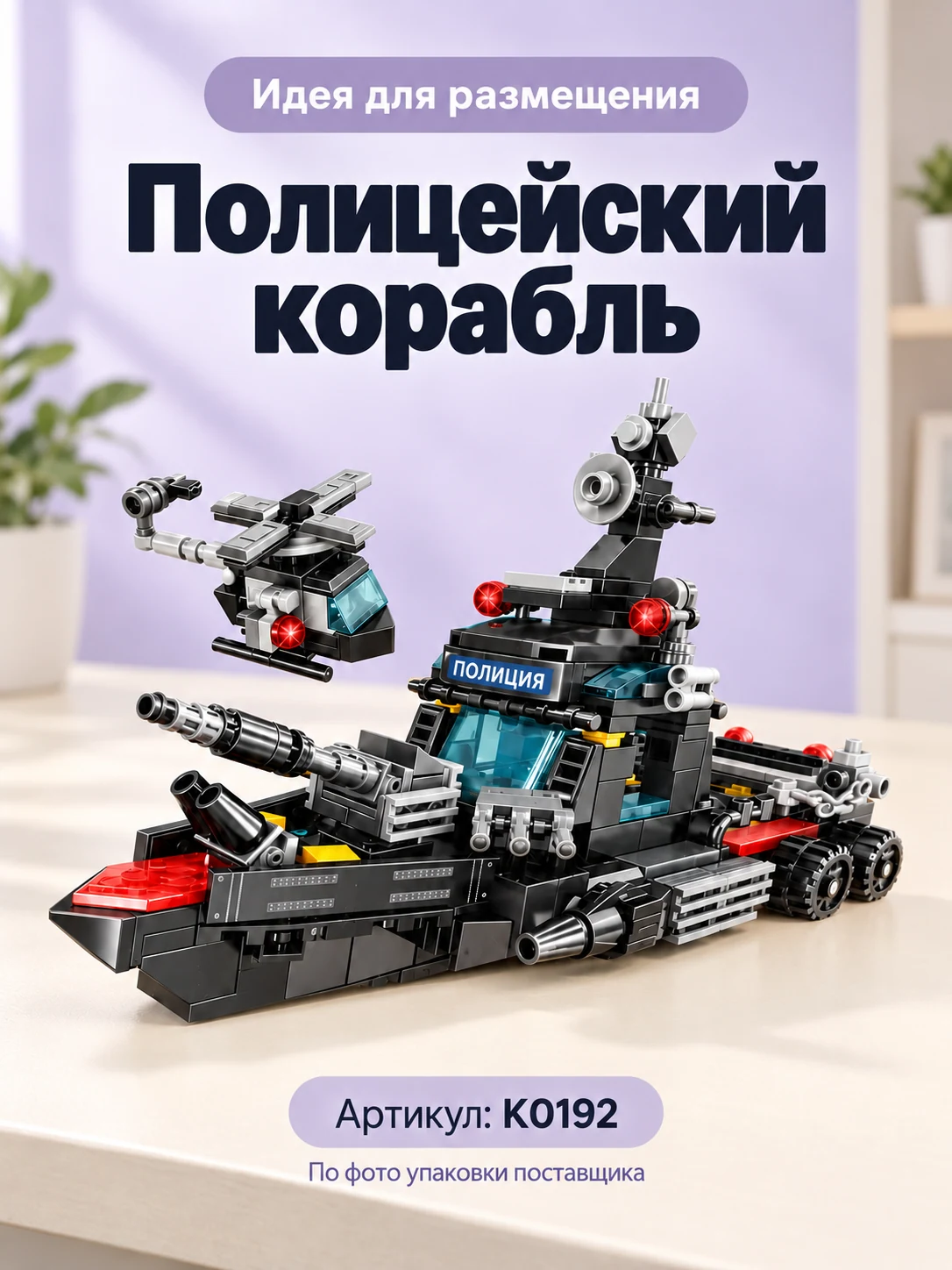 Конструктор «Полицейский корабль» — изображение 6
