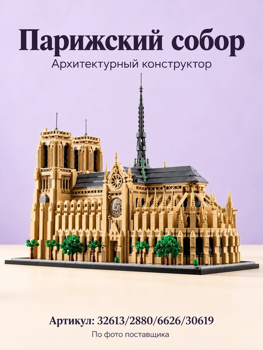 Конструктор «Парижский собор»