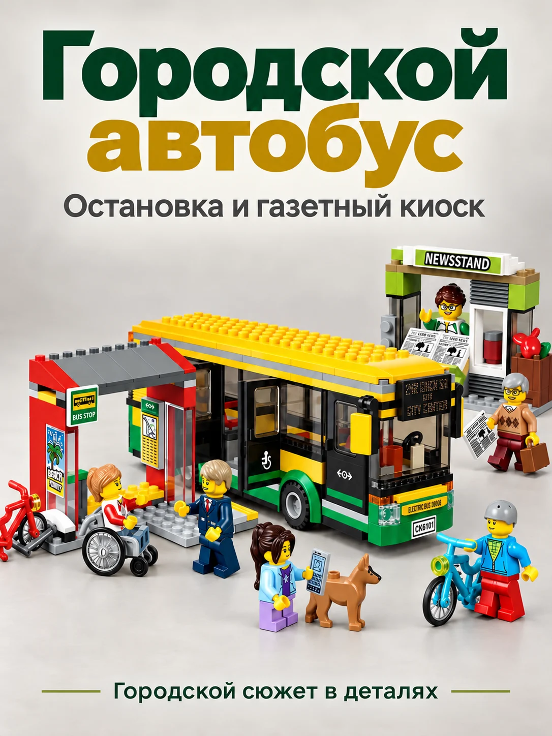 Конструктор «Городской автобус с остановкой»