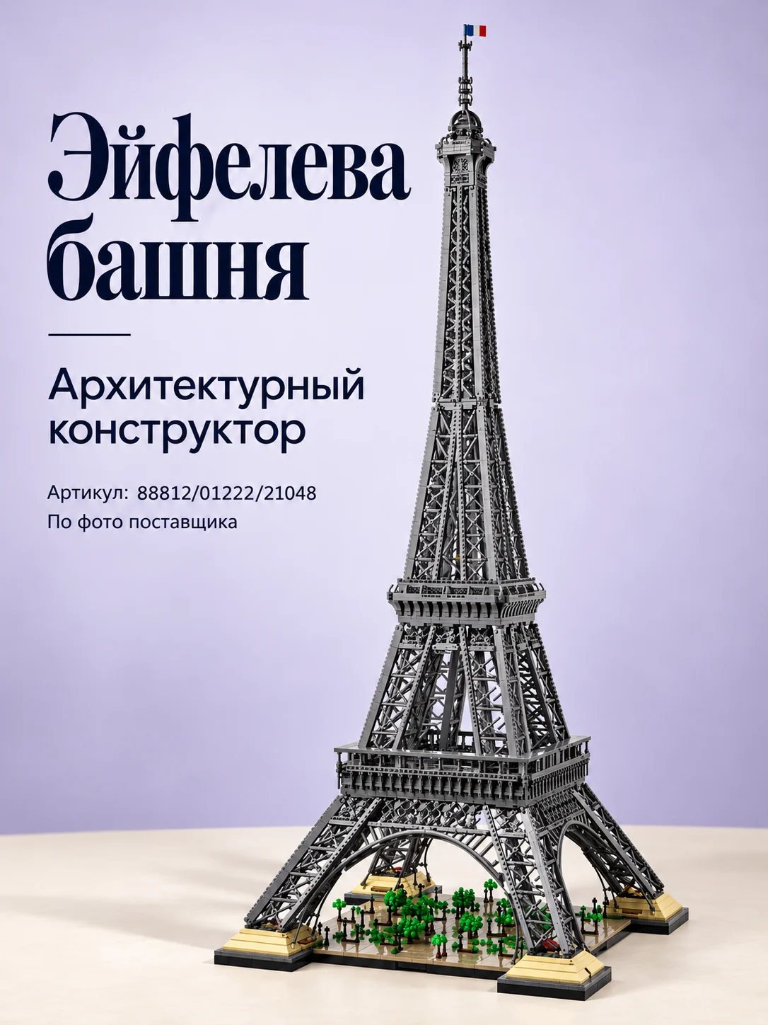 Конструктор «Эйфелева башня» — изображение модели