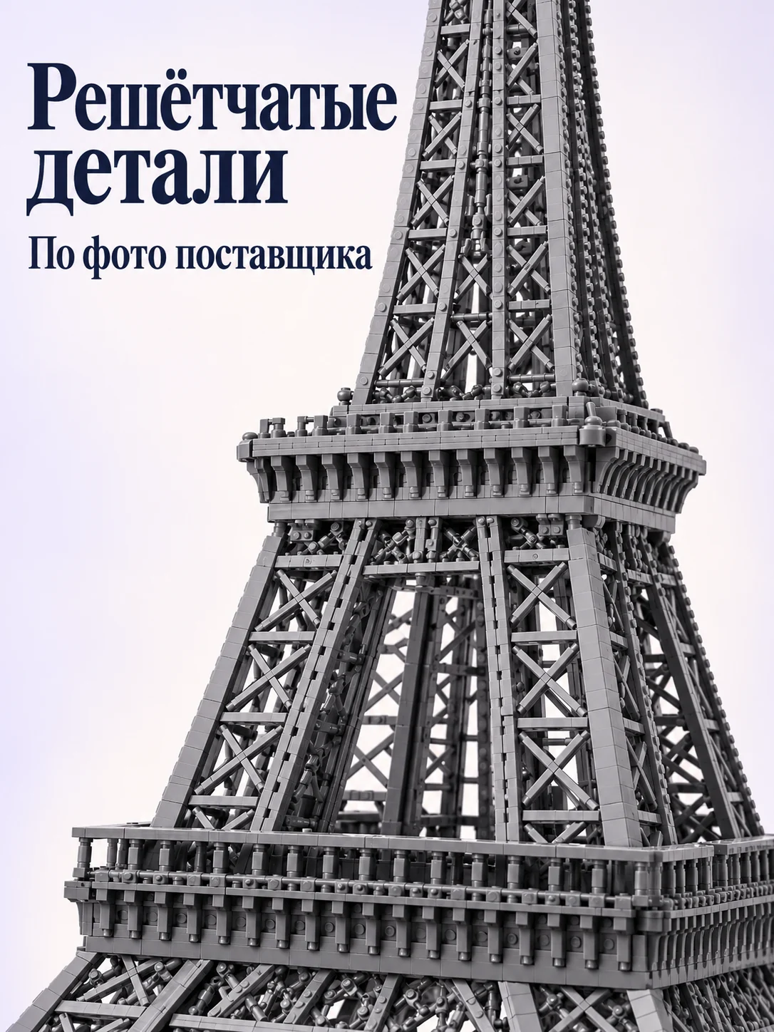 Конструктор «Эйфелева башня» — изображение модели
