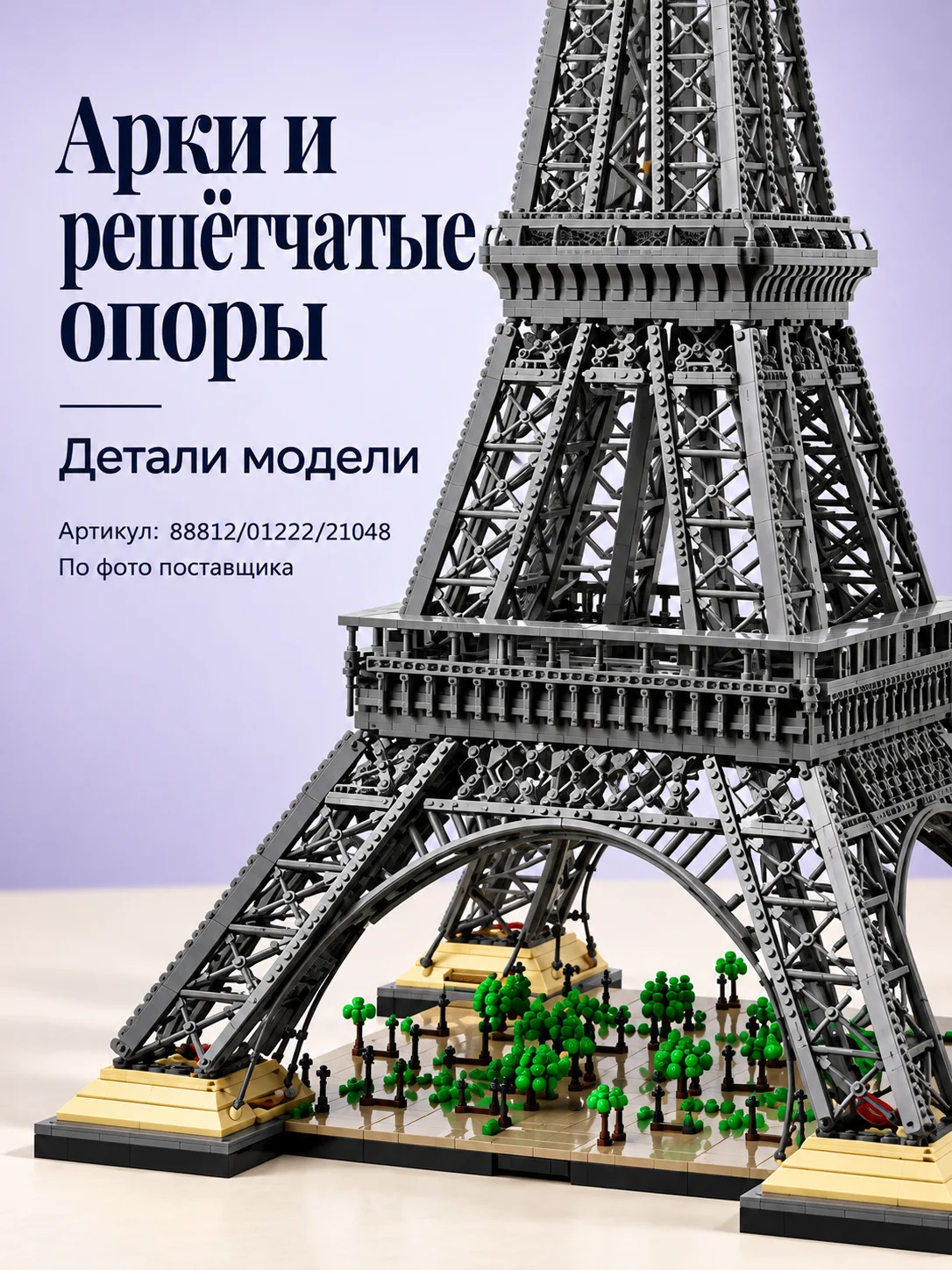 Конструктор «Эйфелева башня» — изображение модели