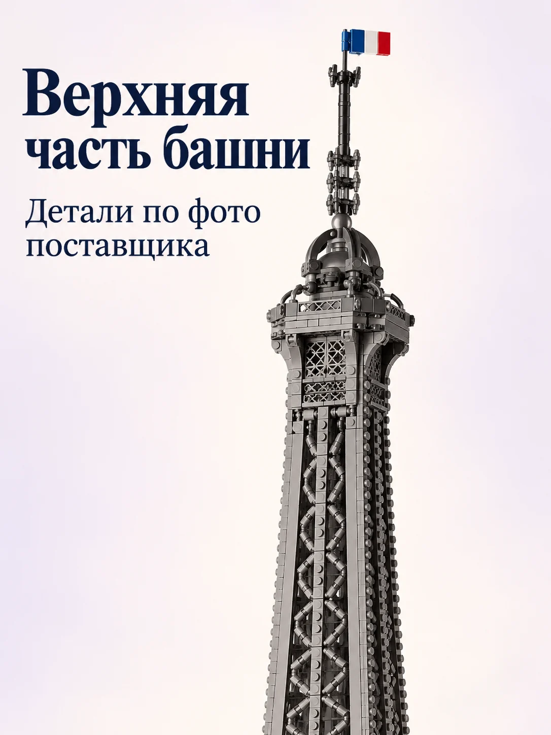Конструктор «Эйфелева башня» — изображение модели