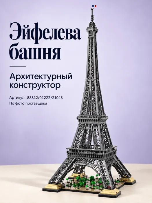 Конструктор «Эйфелева башня»