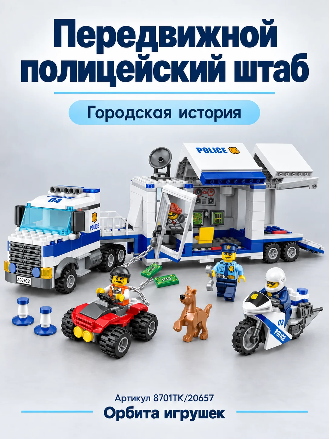 Конструктор «Передвижной полицейский штаб»