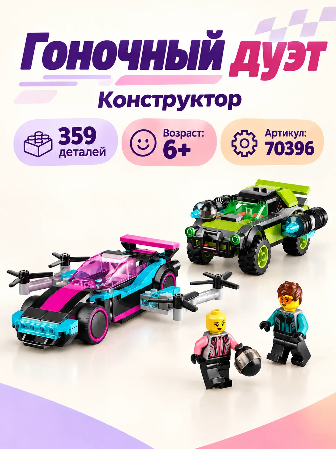Конструктор «Гоночный дуэт»