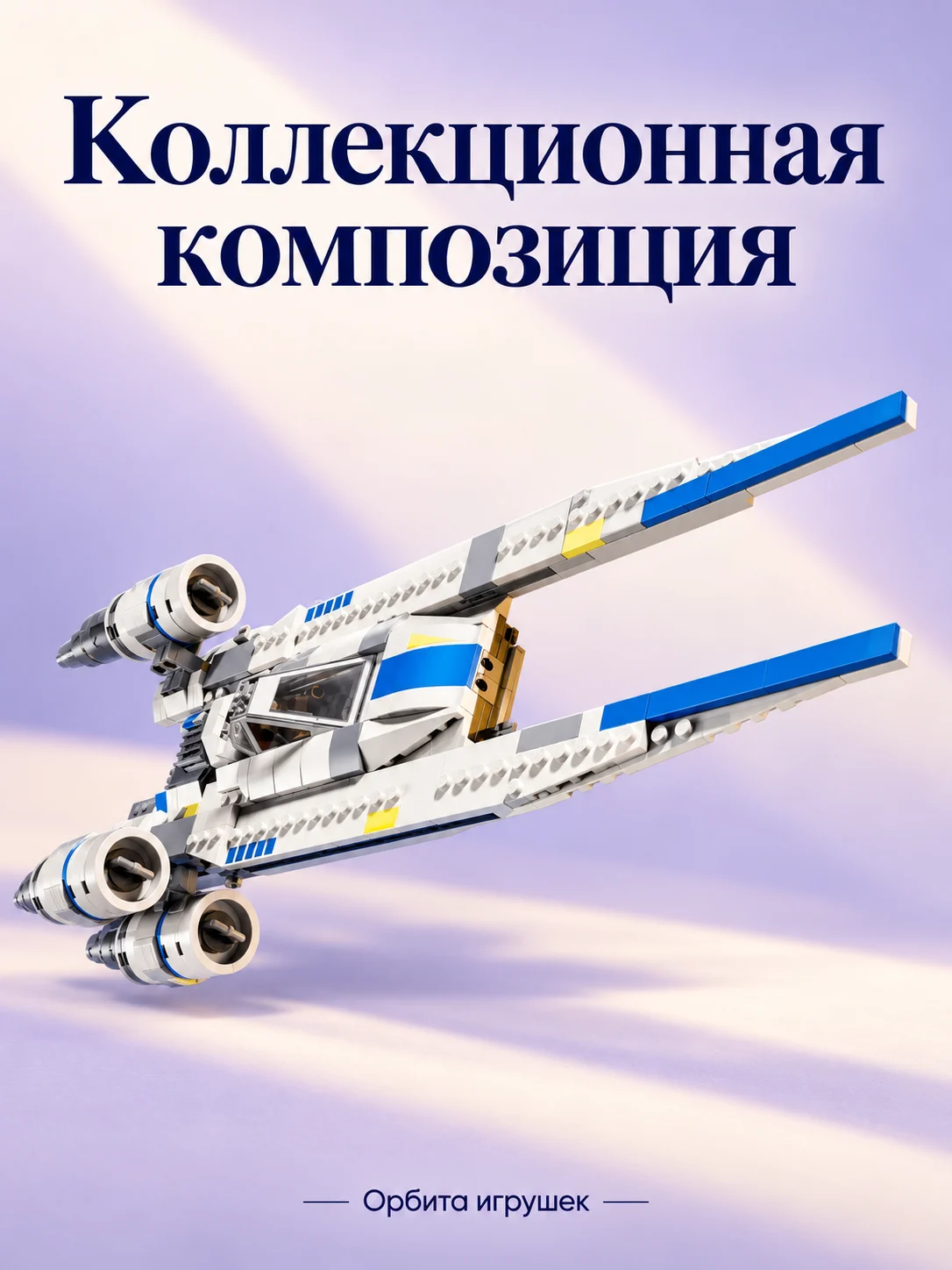 Конструкторы стар ворс — изображение 7