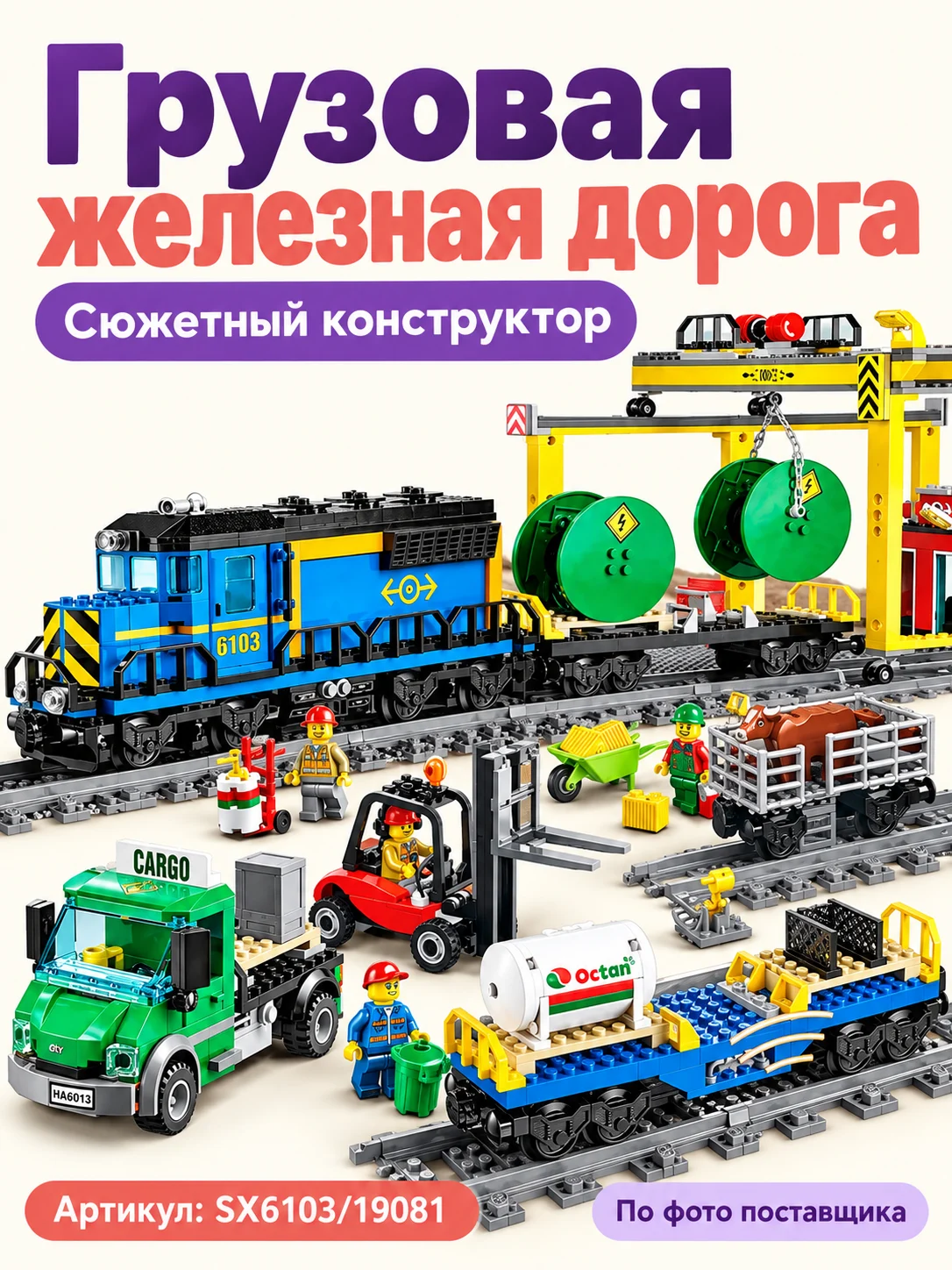 Конструктор «Грузовая железная дорога» — изображение 1