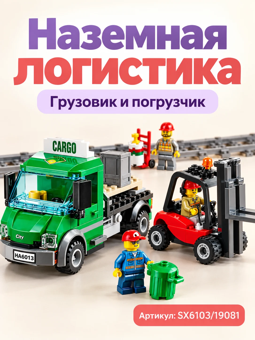 Конструктор «Грузовая железная дорога» — изображение 4