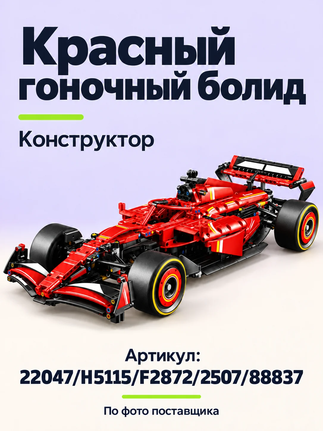 Конструктор «Красный гоночный болид»