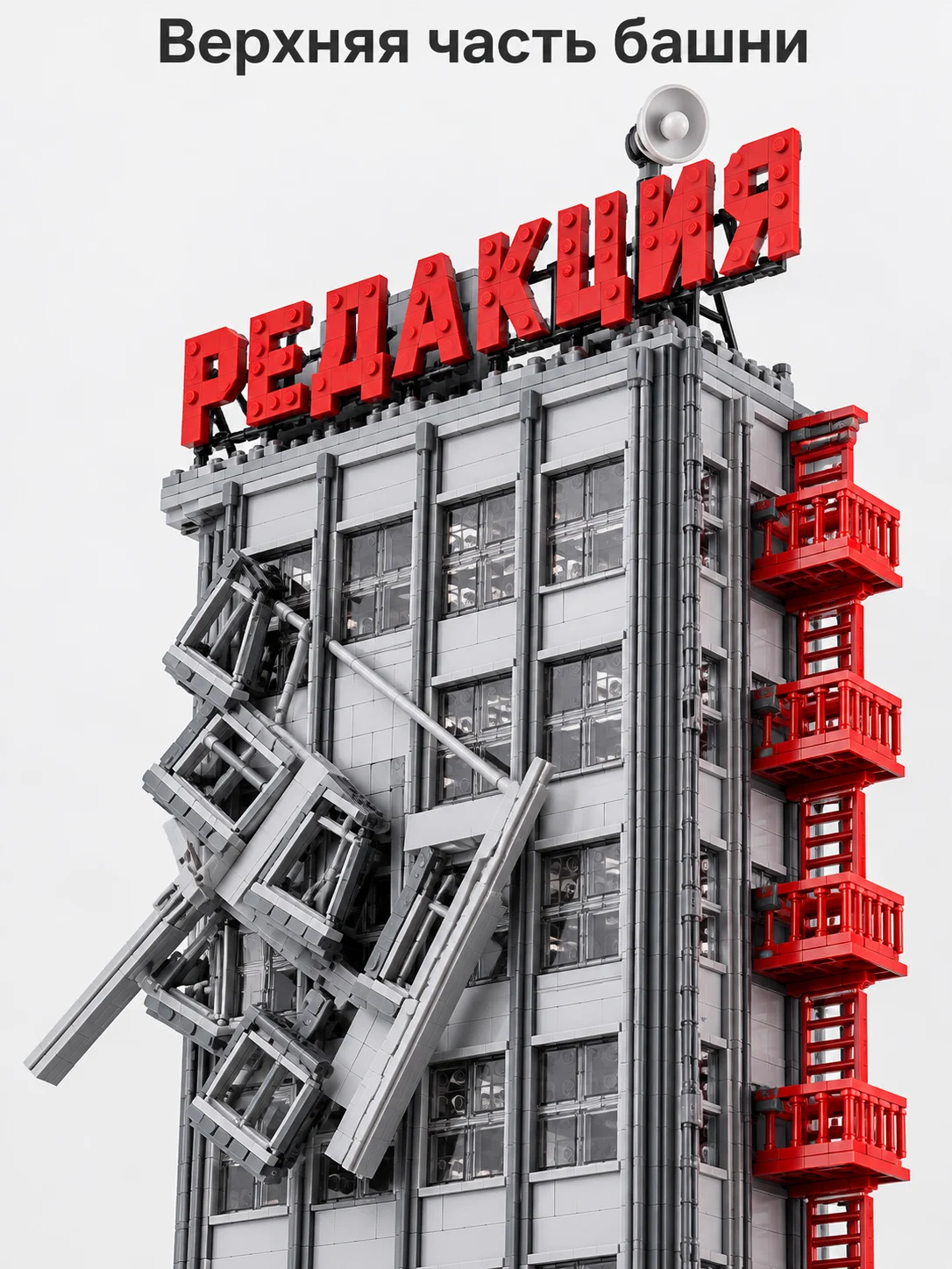 Конструктор «Башня газетной редакции» — изображение 2