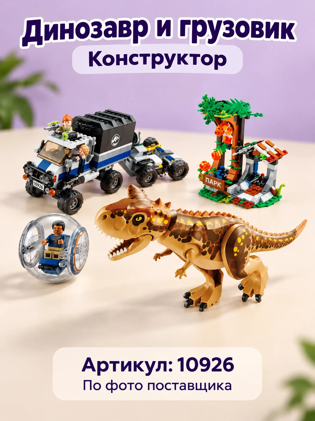 Конструктор «Динозавр и грузовик» — изображение модели
