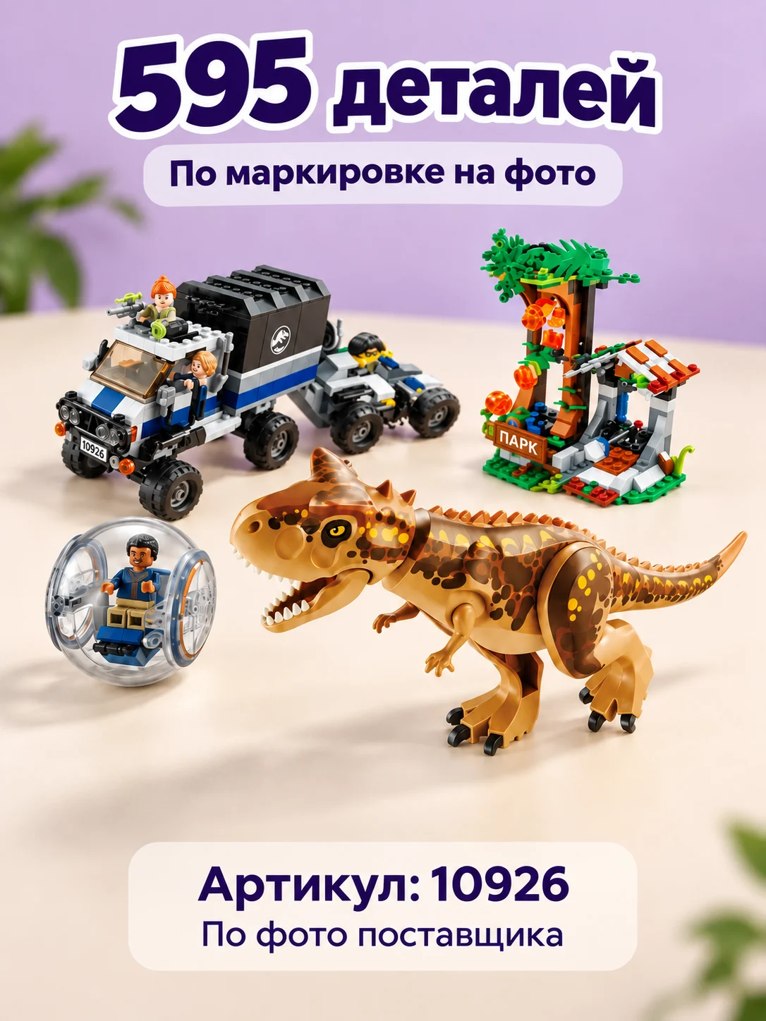 Конструктор «Динозавр и грузовик» — изображение модели