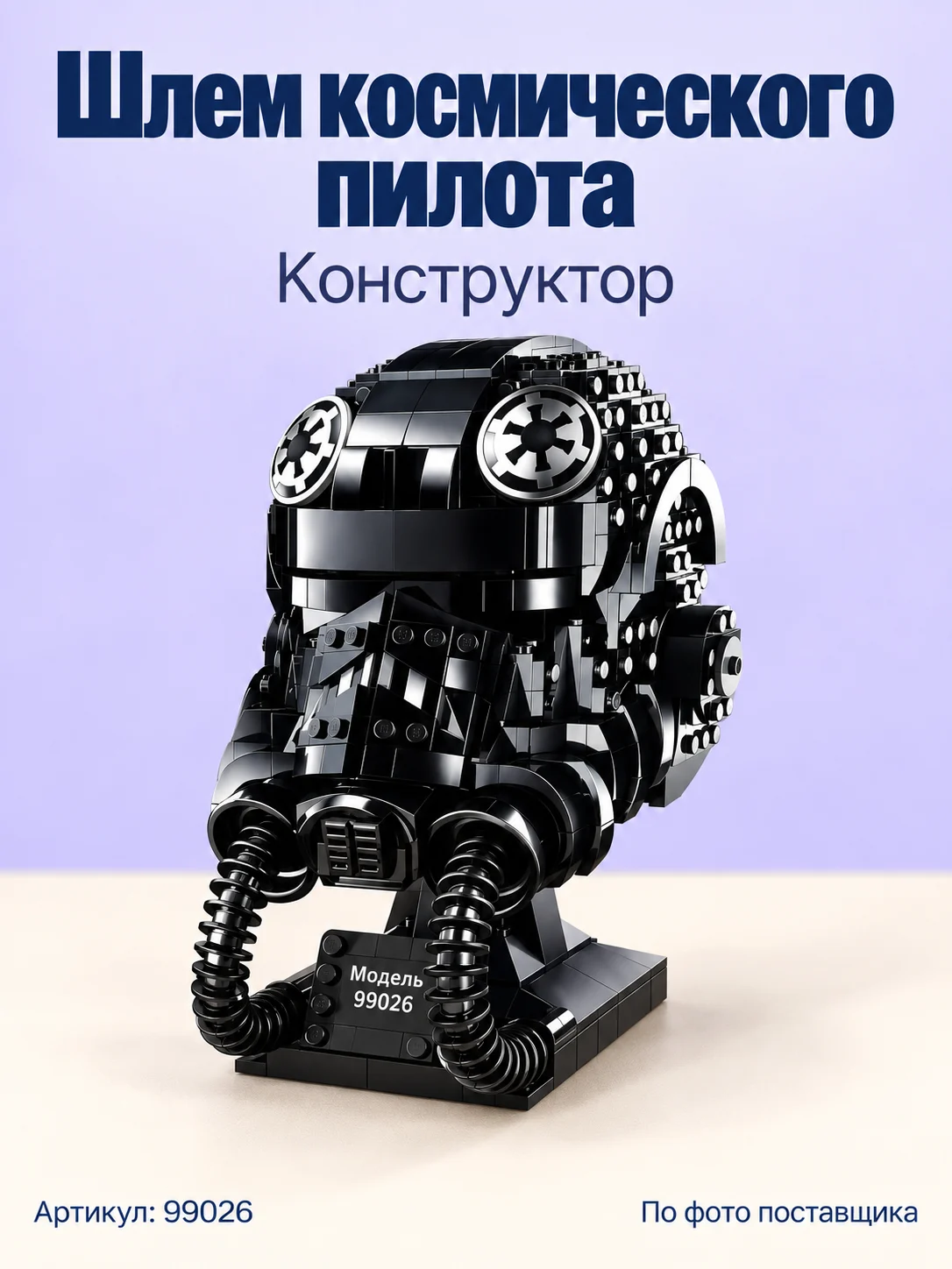 Конструктор «Чёрный шлем космического пилота»