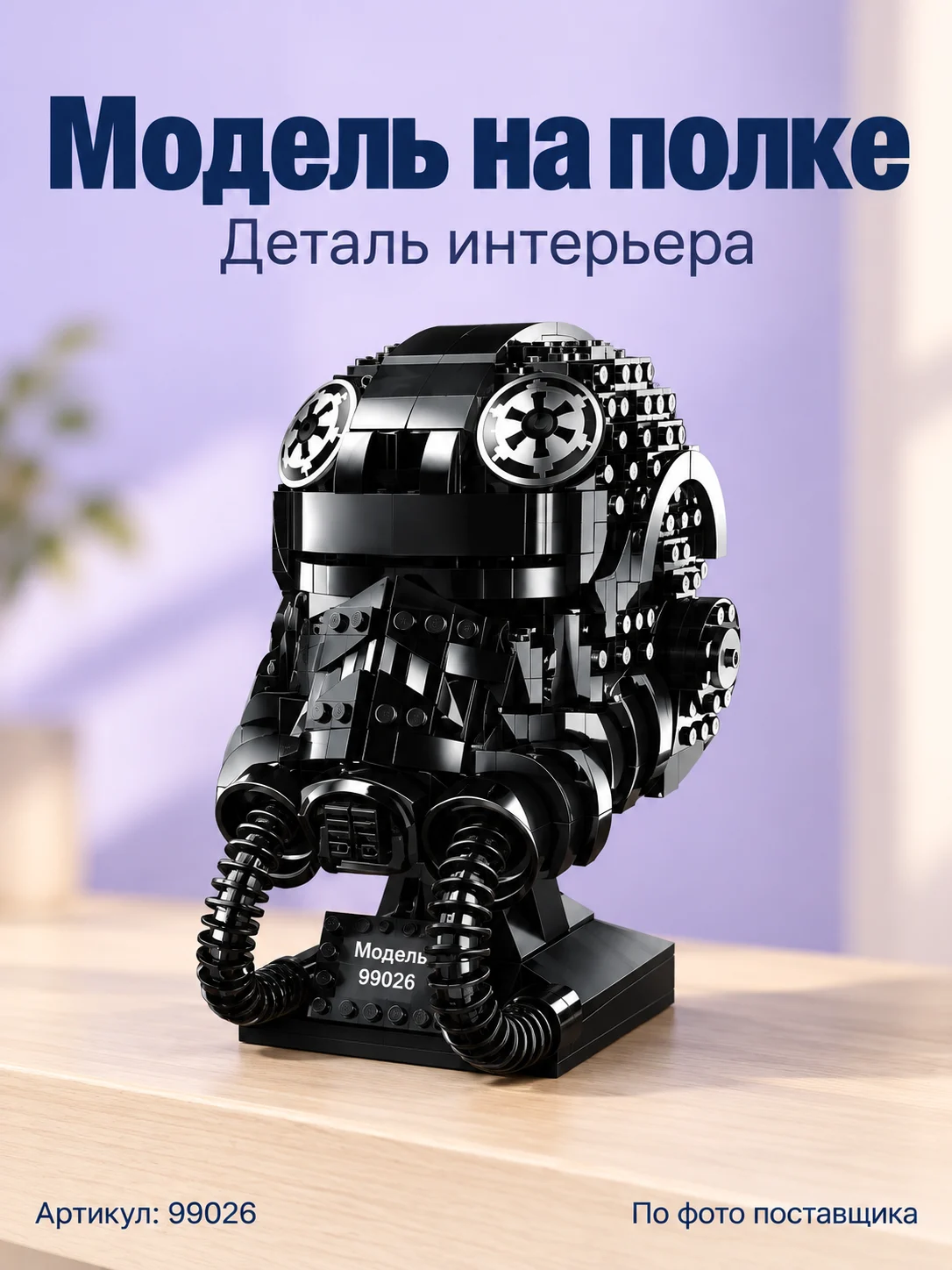 Конструктор «Чёрный шлем космического пилота» — изображение 6