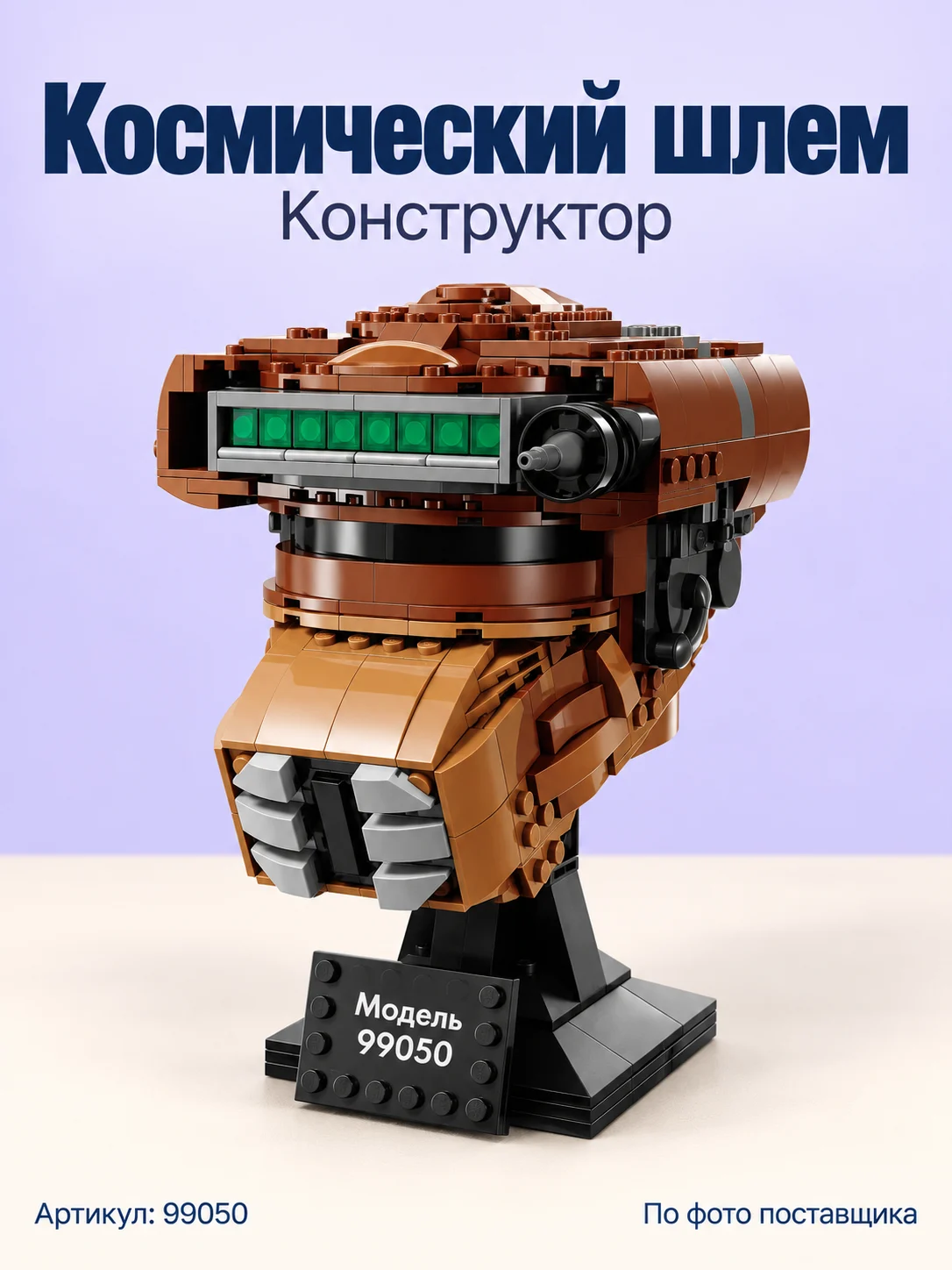Конструктор «Коричневый космический шлем»