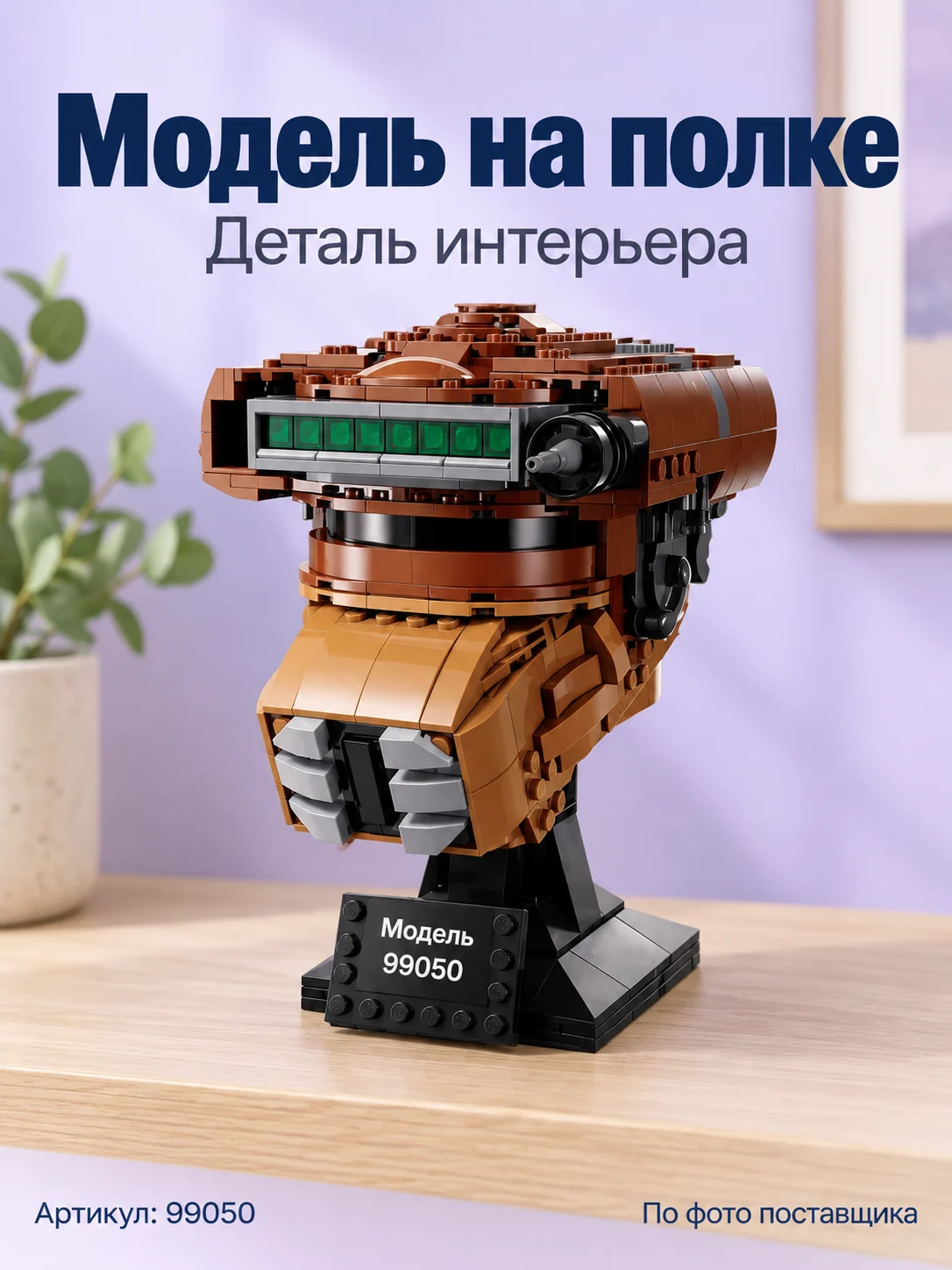 Конструктор «Коричневый космический шлем» — изображение 6