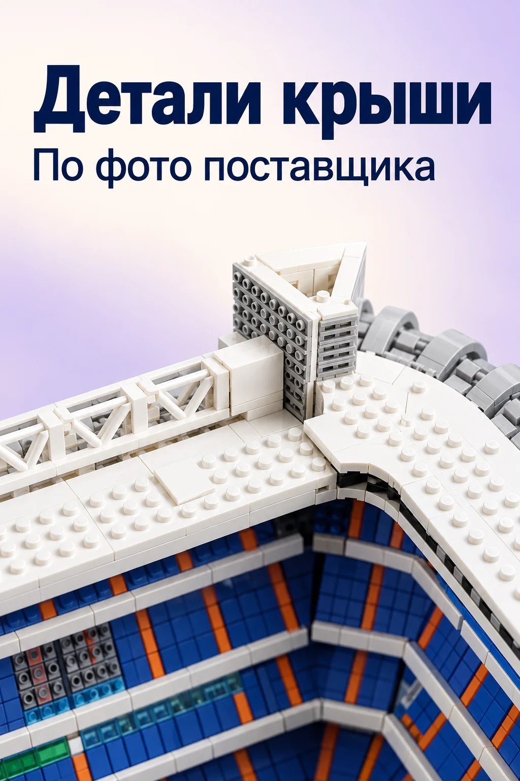 Конструктор «Футбольный стадион» — изображение модели