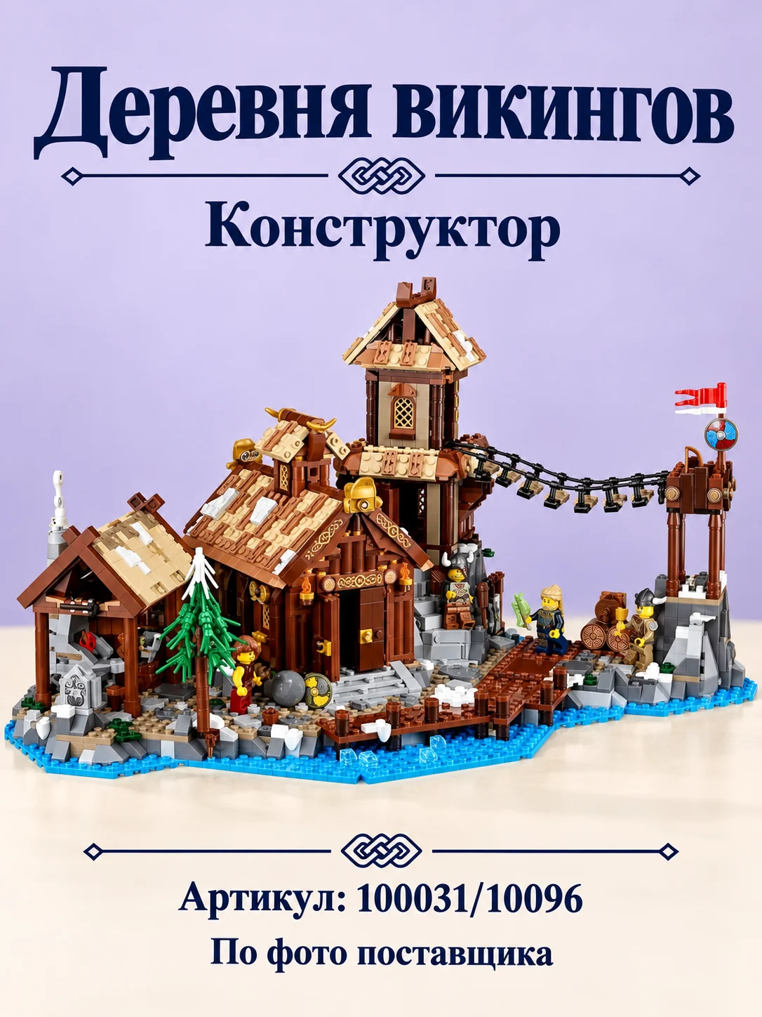 Конструктор «Деревня викингов» — изображение модели
