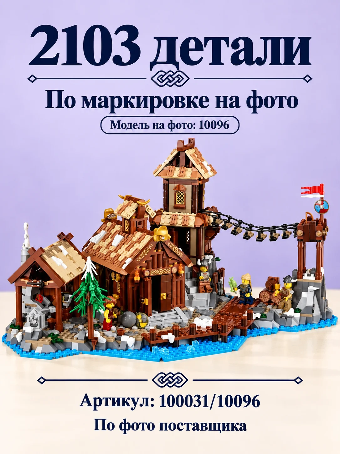 Конструктор «Деревня викингов» — изображение модели