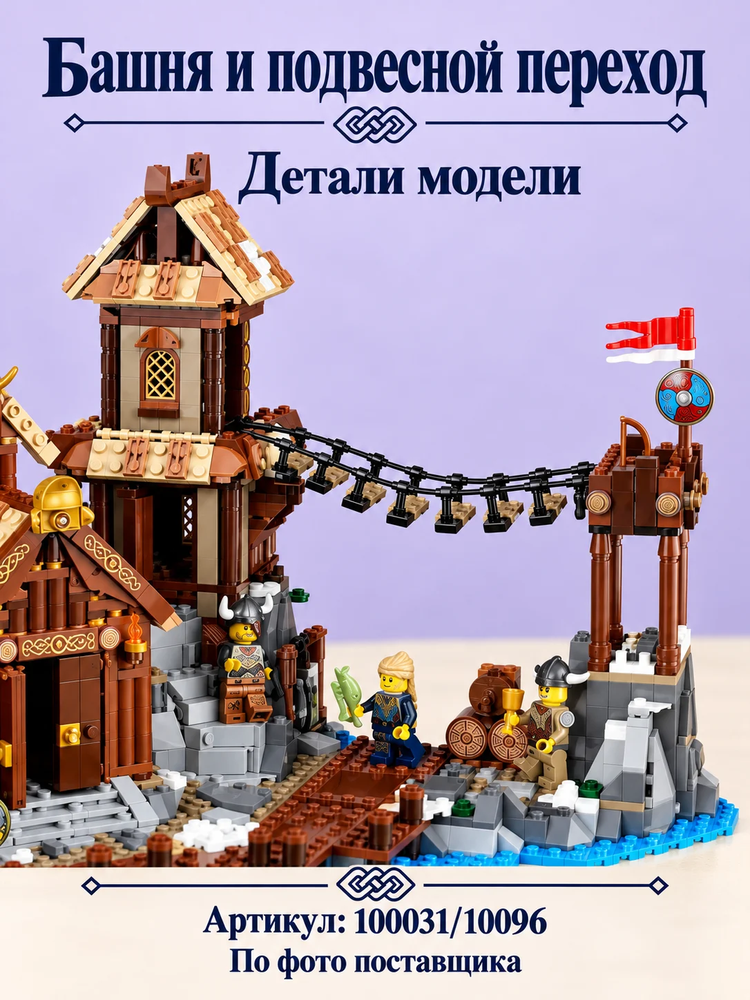 Конструктор «Деревня викингов» — изображение модели