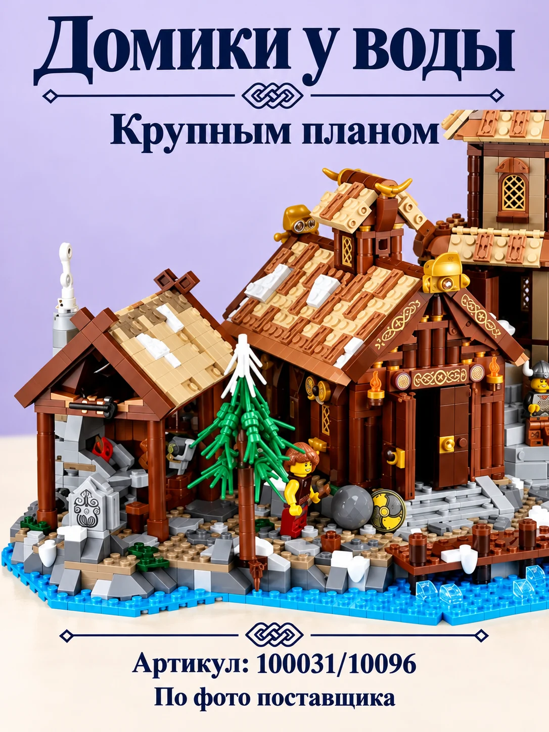 Конструктор «Деревня викингов» — изображение модели