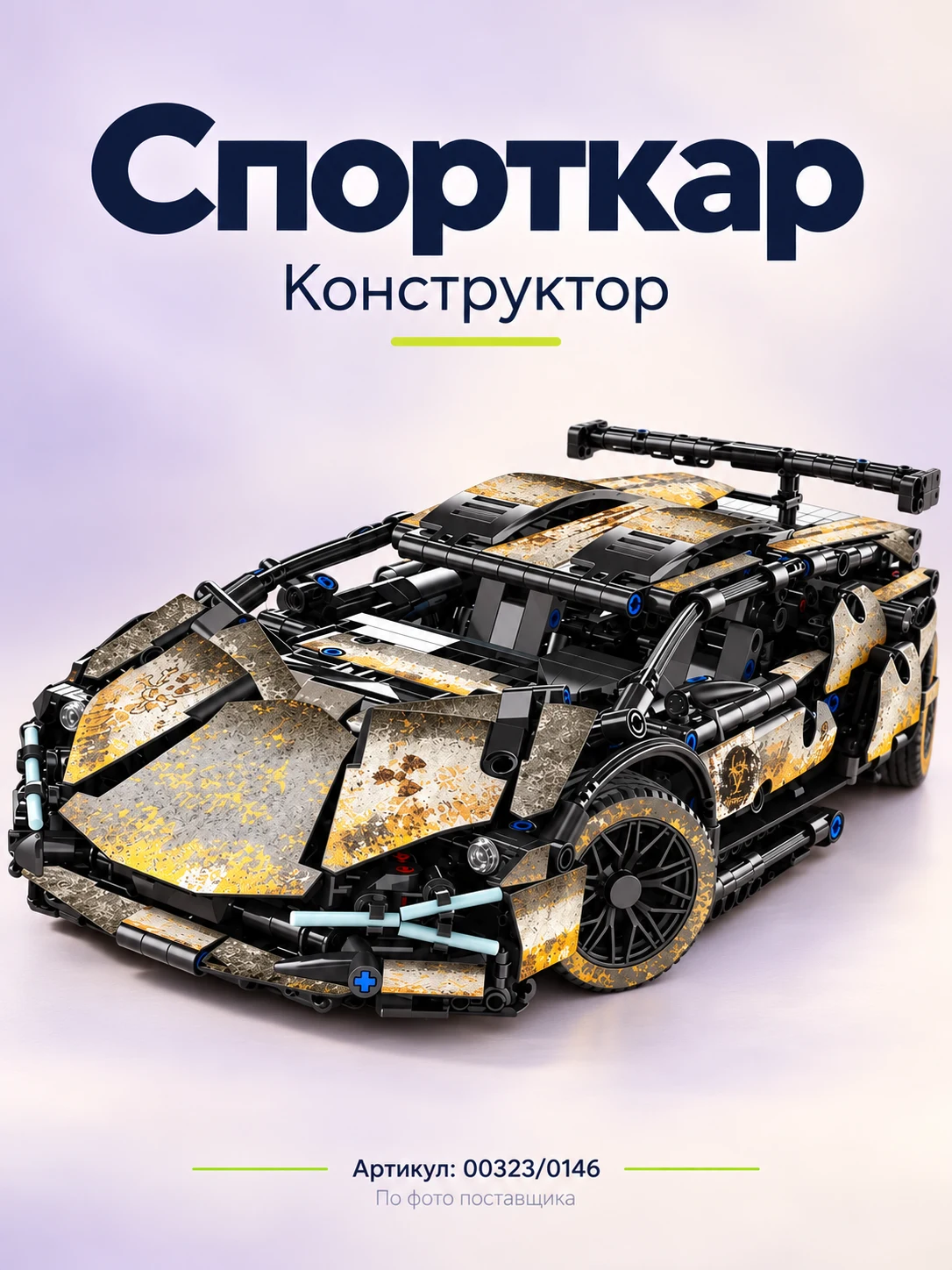 Конструктор «Спорткар»