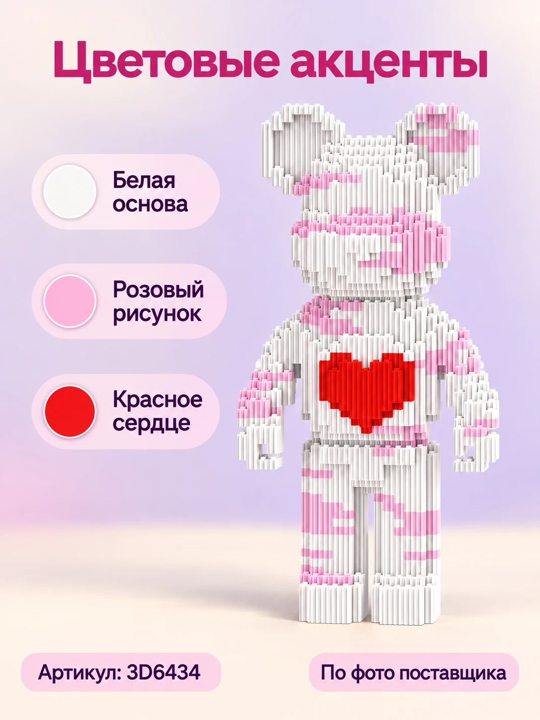 Конструктор «Розово-белый медведь с сердцем» — изображение модели