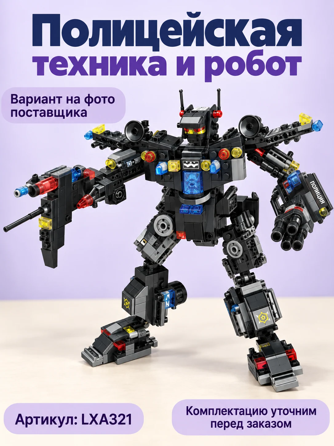 Конструктор «Полицейская техника и робот» — изображение 1