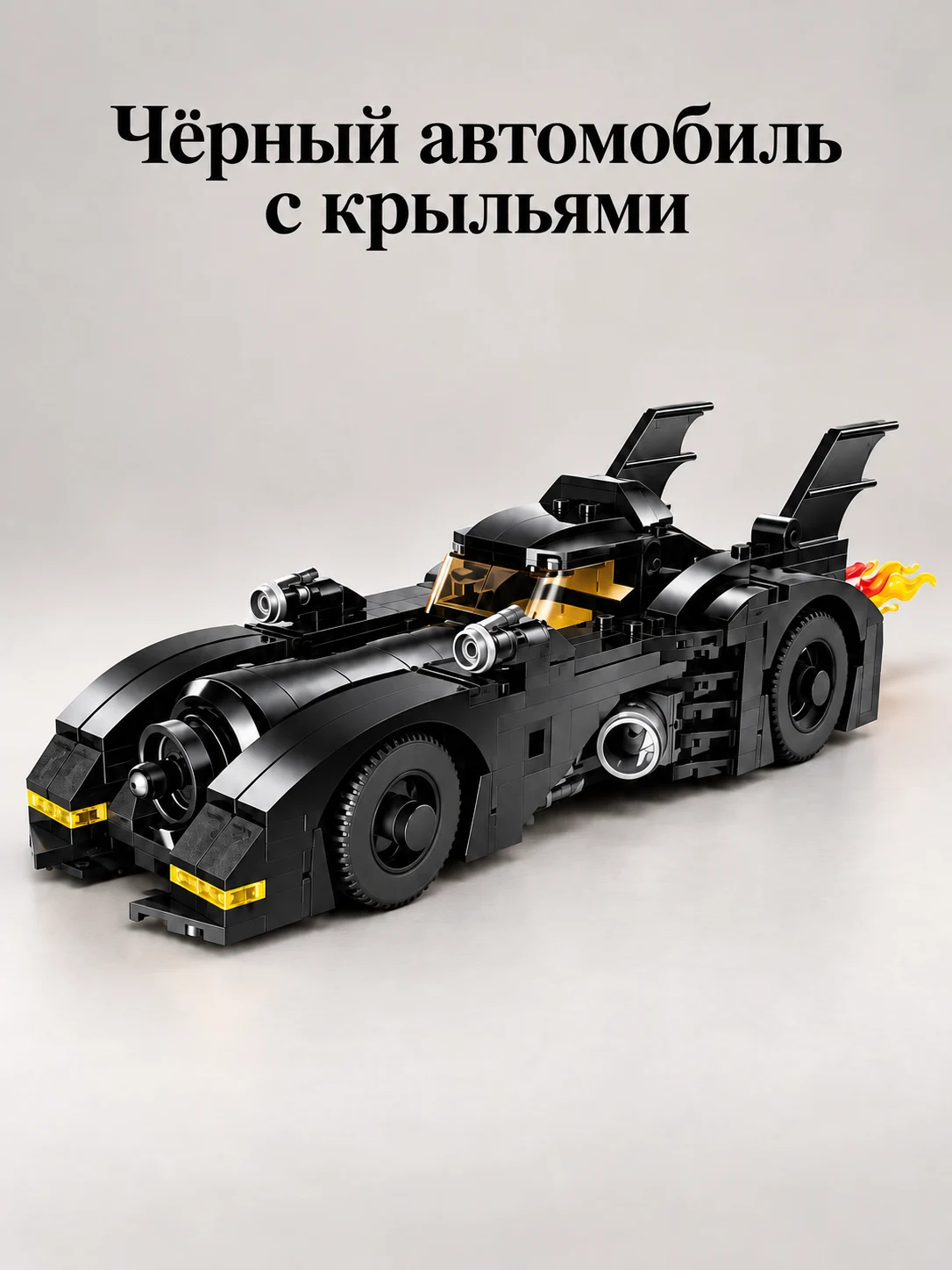 Конструктор «Чёрный автомобиль с крыльями»