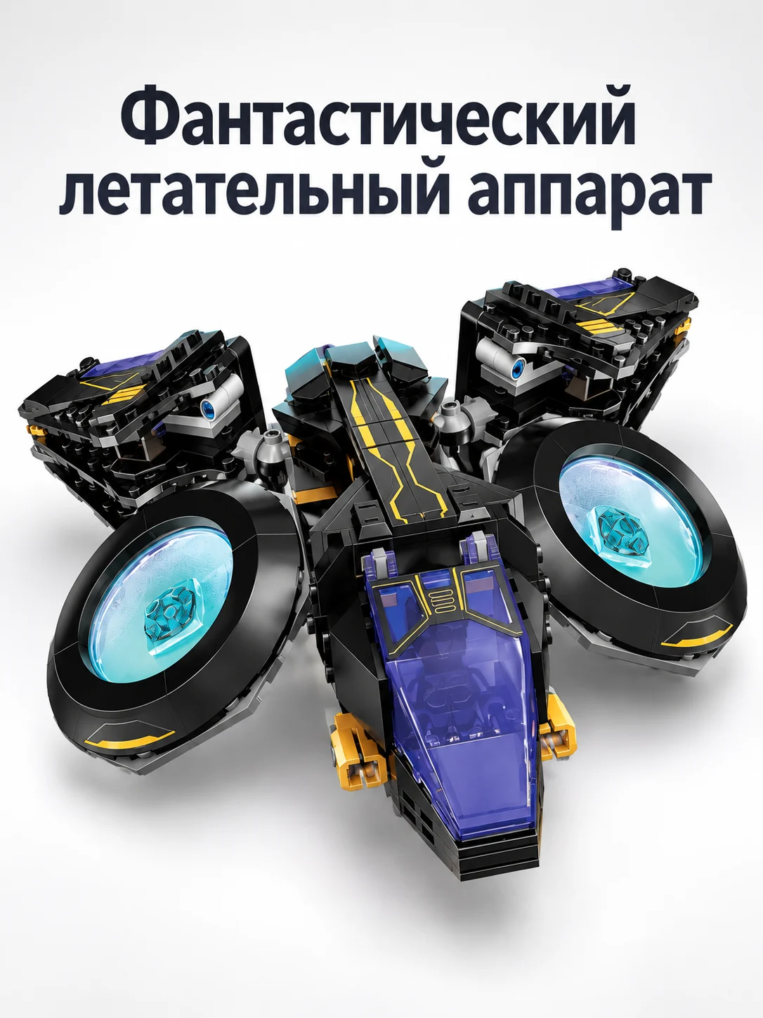 Конструктор «Фантастический летательный аппарат»