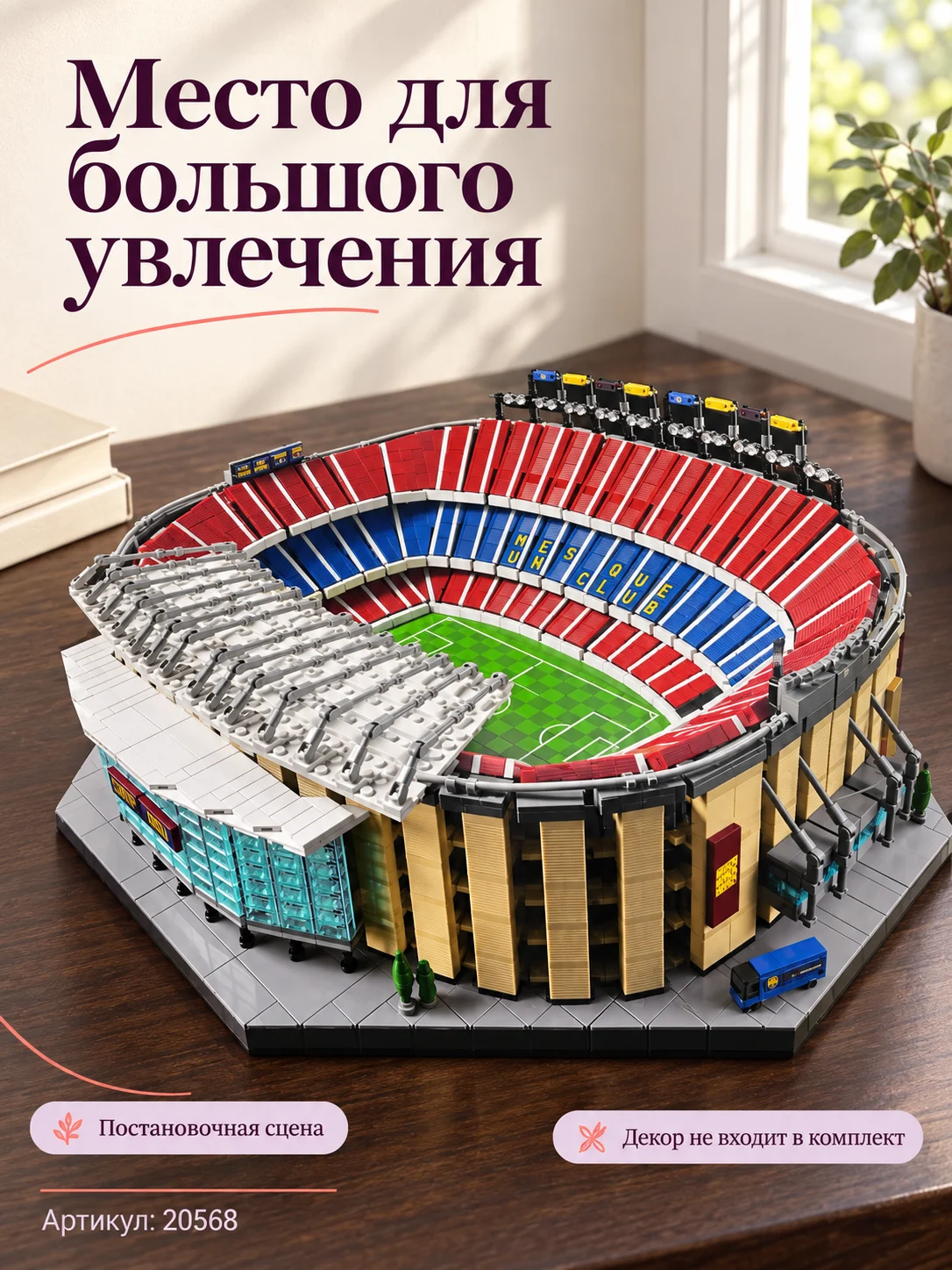 Конструктор «Стадион Камп Ноу» — изображение 6