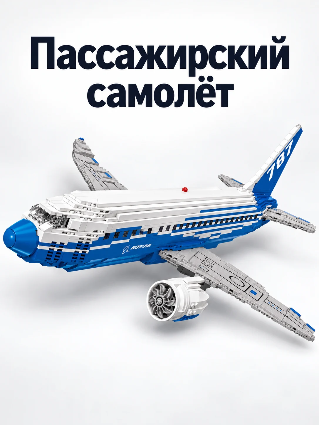 Пассажирский самолёт Boeing 787