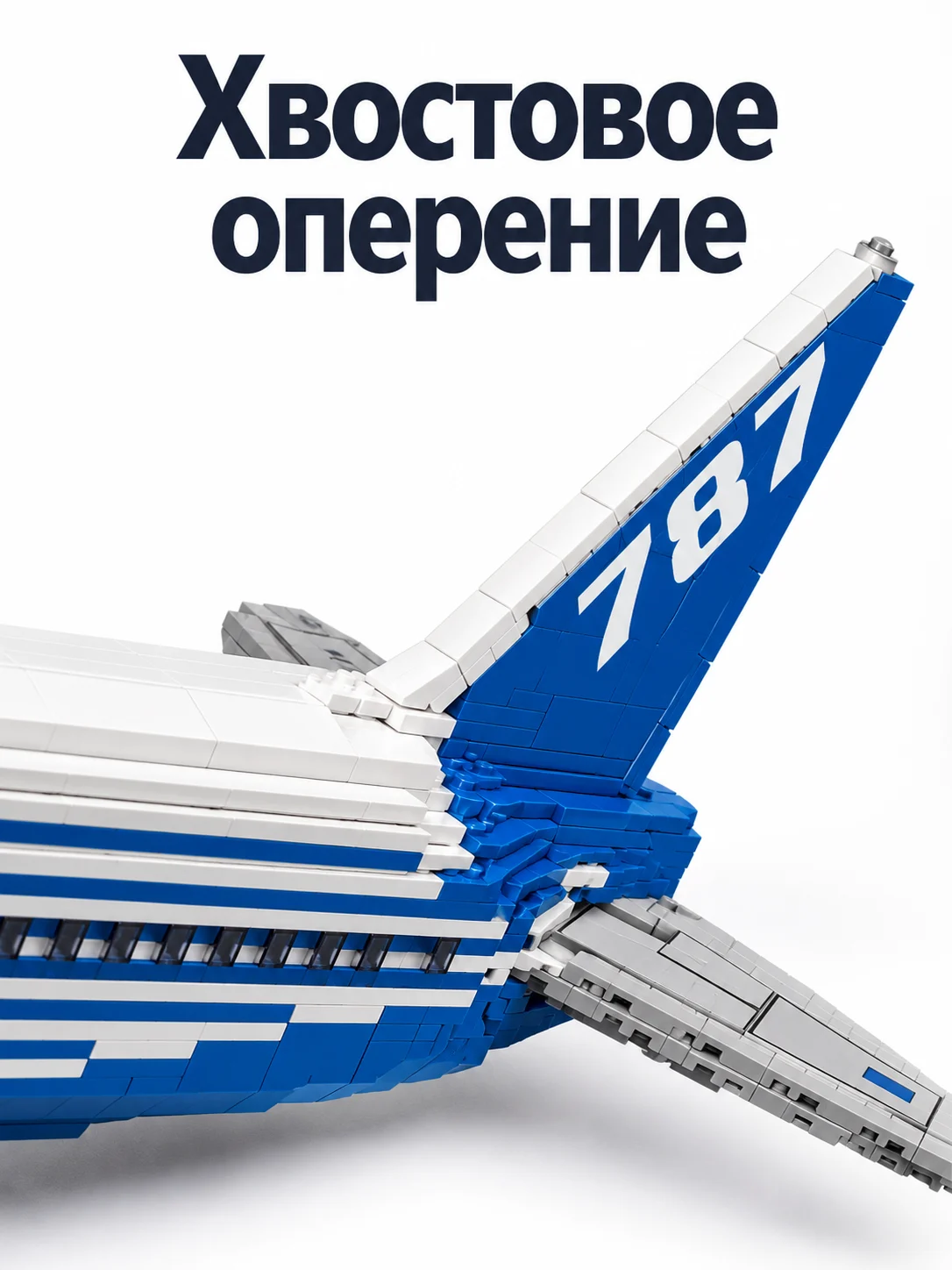 Пассажирский самолёт Boeing 787 — Хвостовое оперение