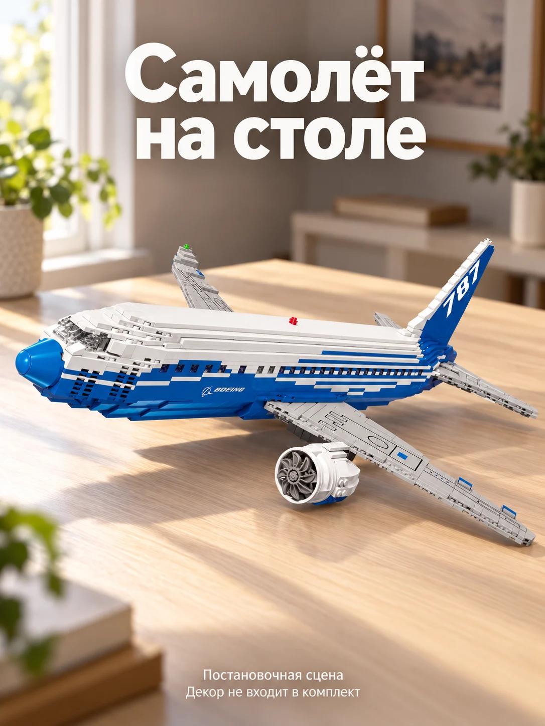 Пассажирский самолёт Boeing 787 — Самолёт на столе