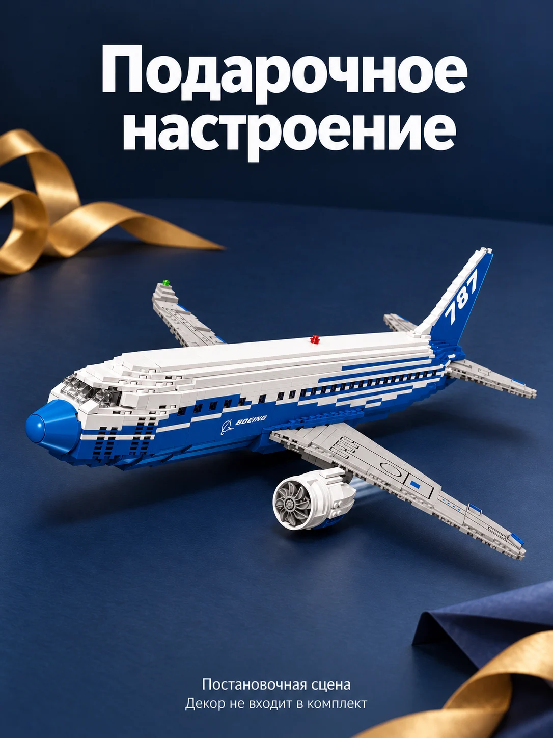 Пассажирский самолёт Boeing 787 — Подарочное настроение