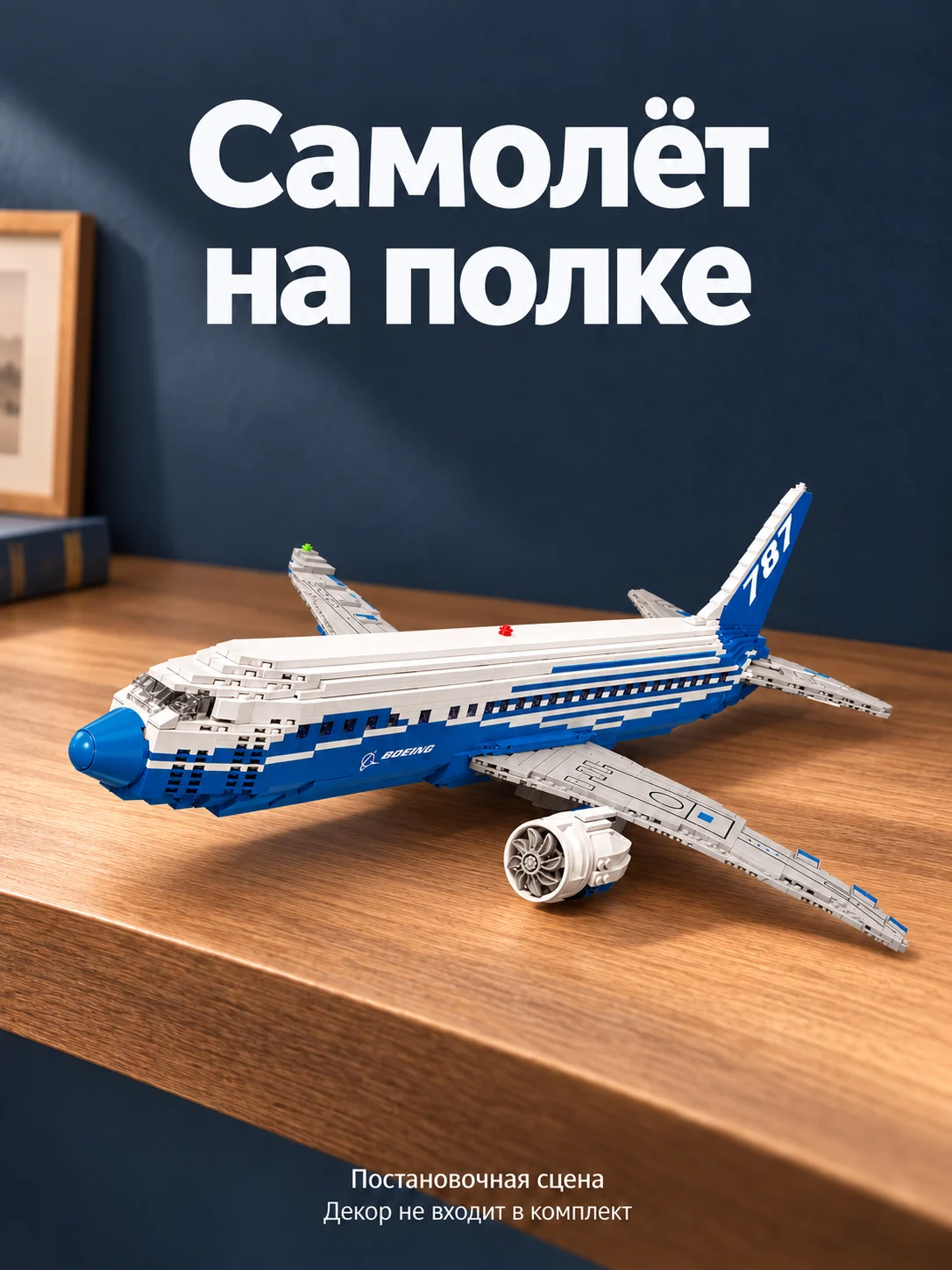 Пассажирский самолёт Boeing 787 — Самолёт на полке