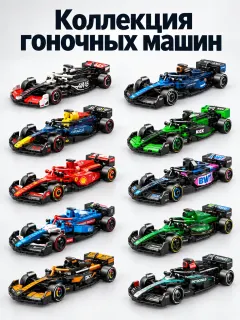 Коллекция из десяти гоночных болидов
