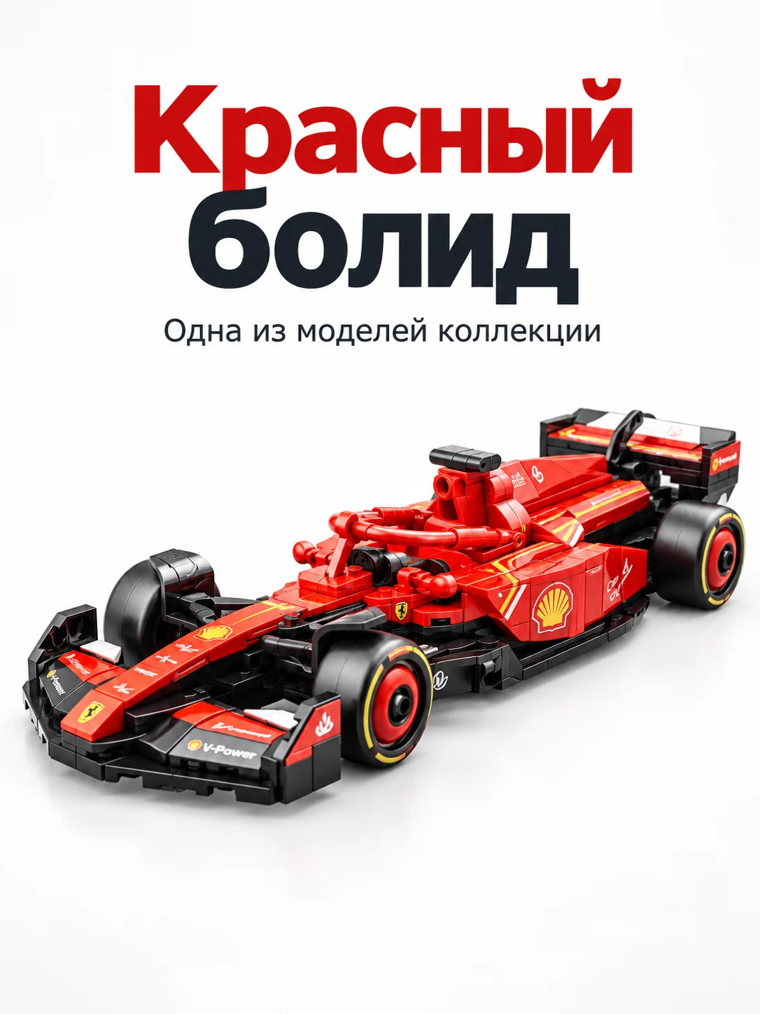 Коллекция из десяти гоночных болидов — Красный болид